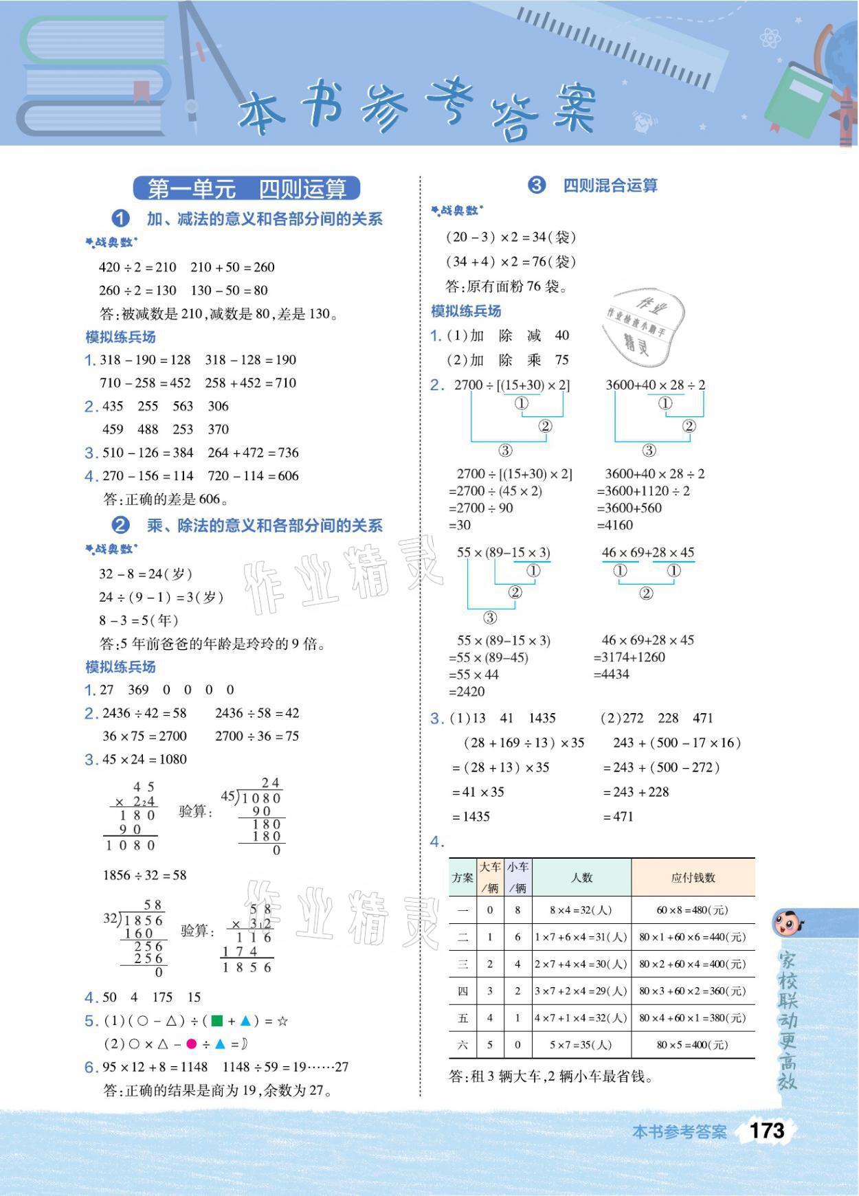 2021年特高級教師點撥四年級數(shù)學(xué)下冊人教版 參考答案第1頁