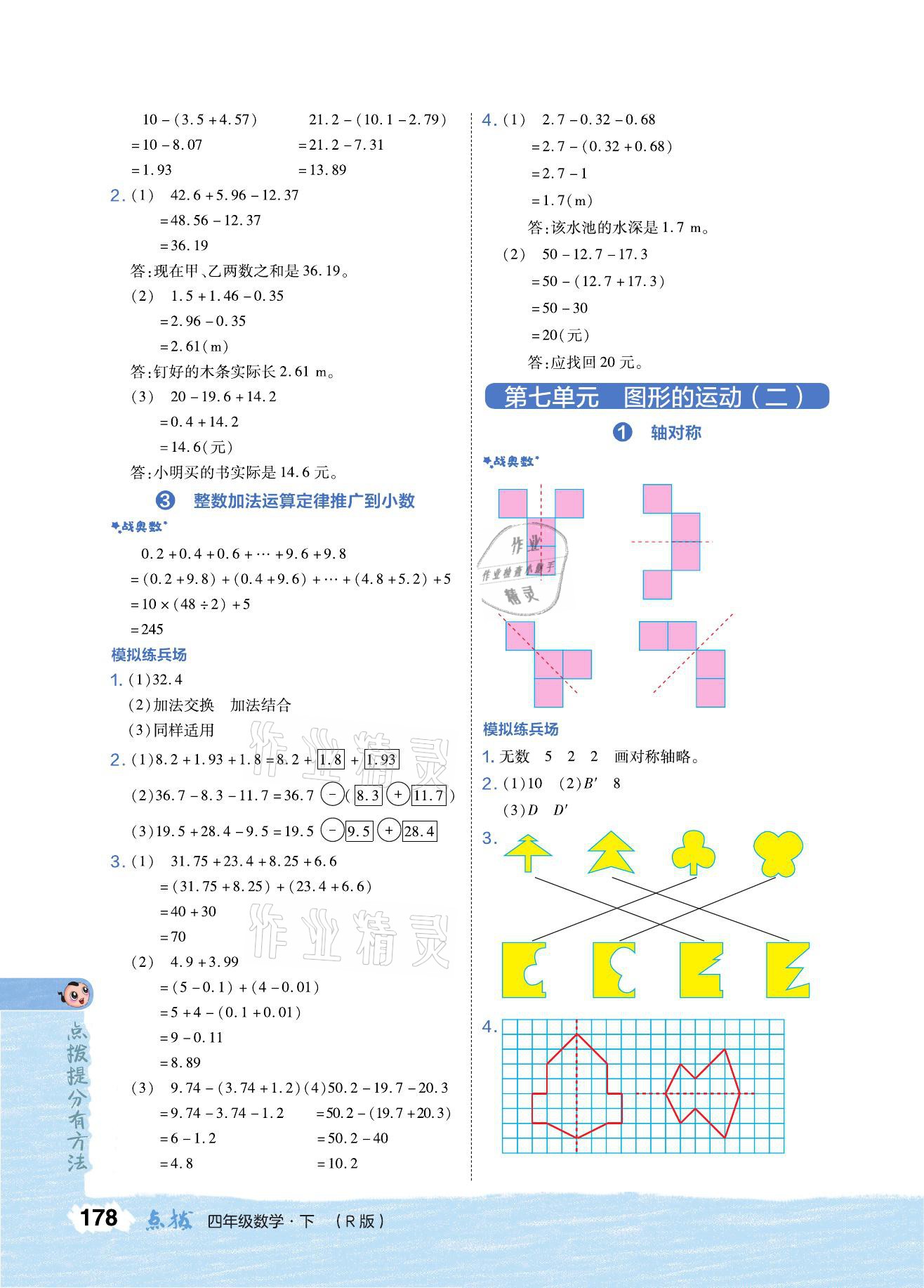 2021年特高級(jí)教師點(diǎn)撥四年級(jí)數(shù)學(xué)下冊(cè)人教版 參考答案第6頁