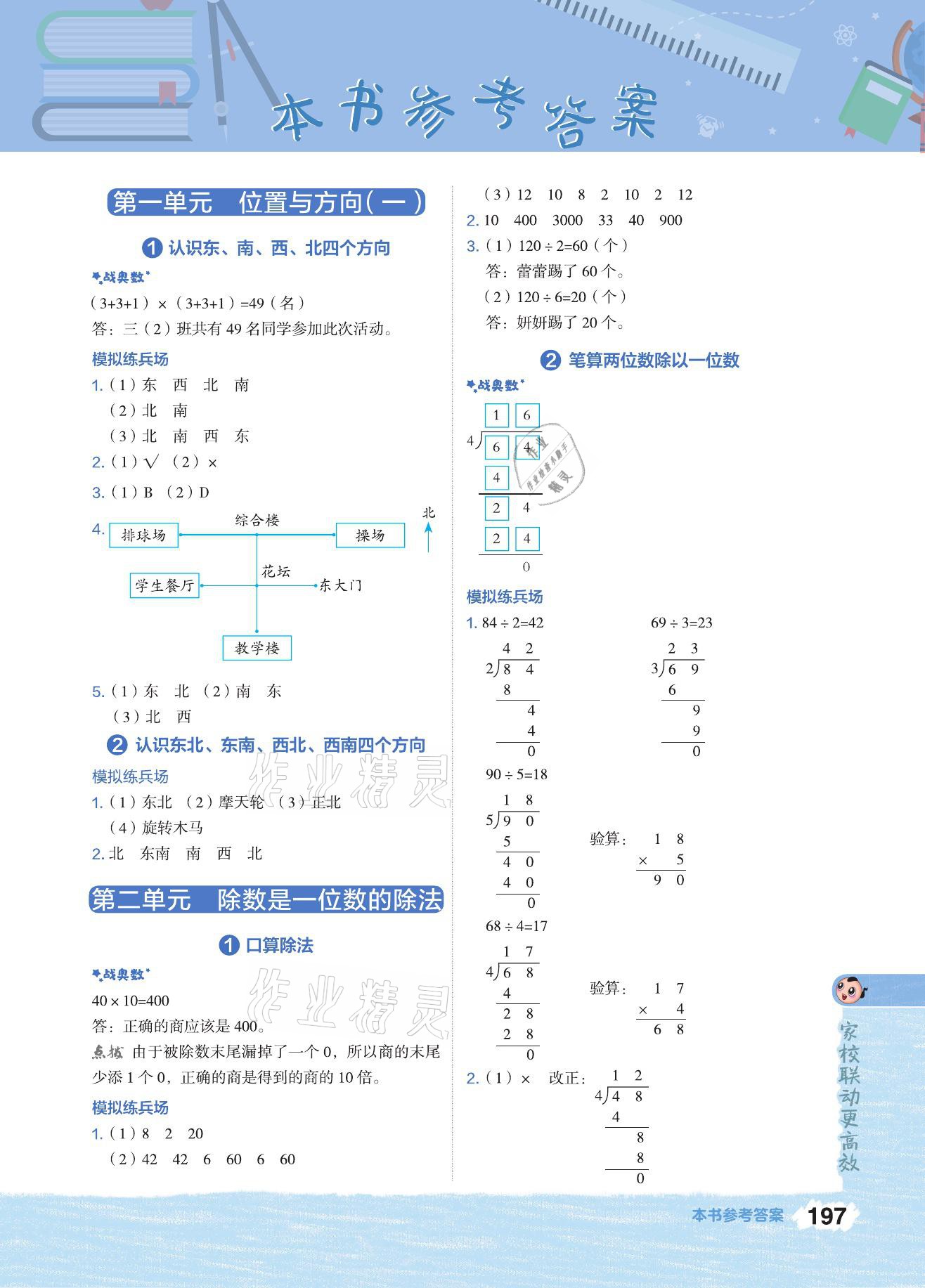 2021年特高級教師點撥三年級數(shù)學(xué)下冊人教版 參考答案第1頁