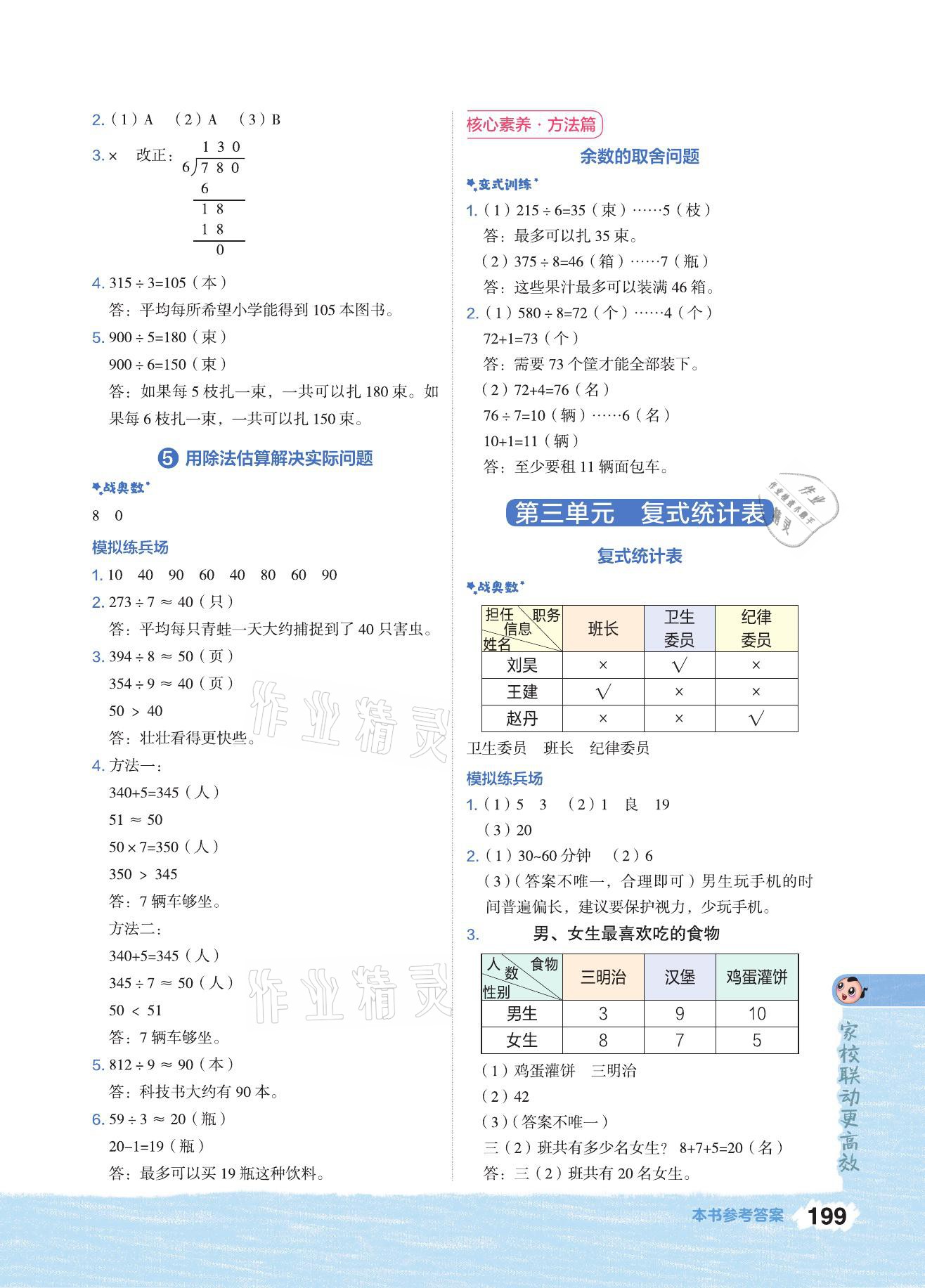 2021年特高級教師點(diǎn)撥三年級數(shù)學(xué)下冊人教版 參考答案第3頁