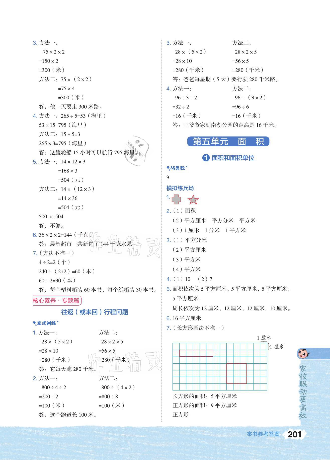 2021年特高級(jí)教師點(diǎn)撥三年級(jí)數(shù)學(xué)下冊(cè)人教版 參考答案第5頁(yè)