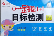 2021年金鑰匙1加1目標(biāo)檢測(cè)二年級(jí)語(yǔ)文下冊(cè)人教版