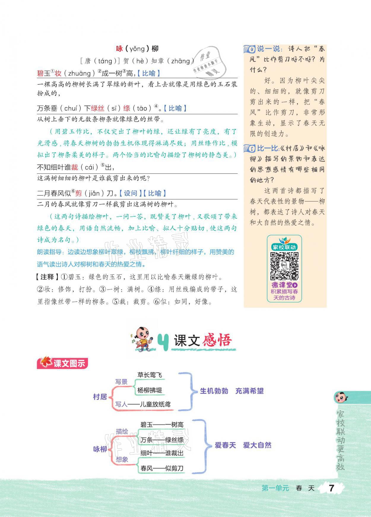 2021年特高級教師點撥二年級語文下冊人教版 參考答案第6頁