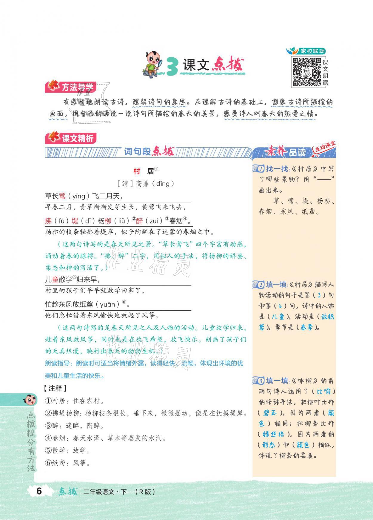 2021年特高級教師點(diǎn)撥二年級語文下冊人教版 參考答案第5頁