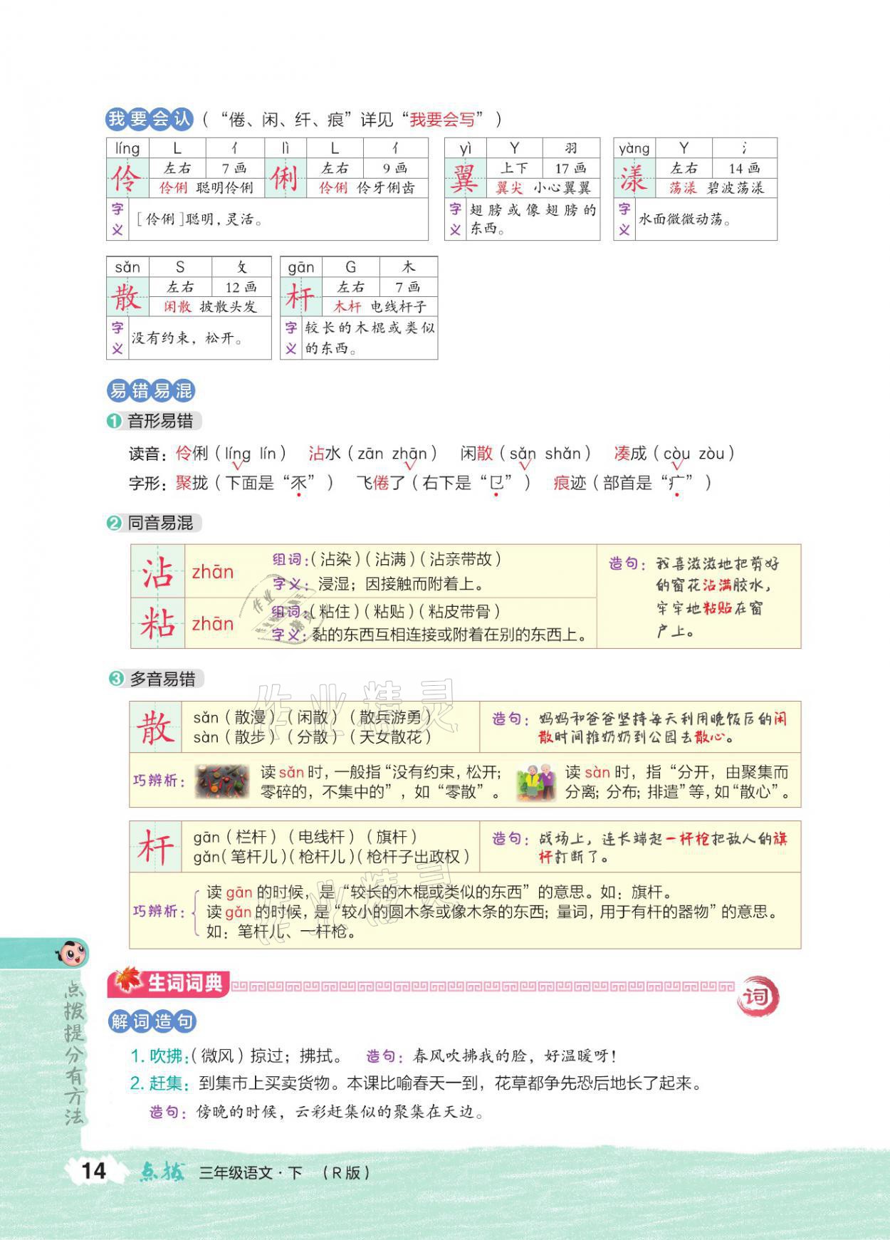 2021年特高級(jí)教師點(diǎn)撥三年級(jí)語(yǔ)文下冊(cè)人教版 參考答案第13頁(yè)