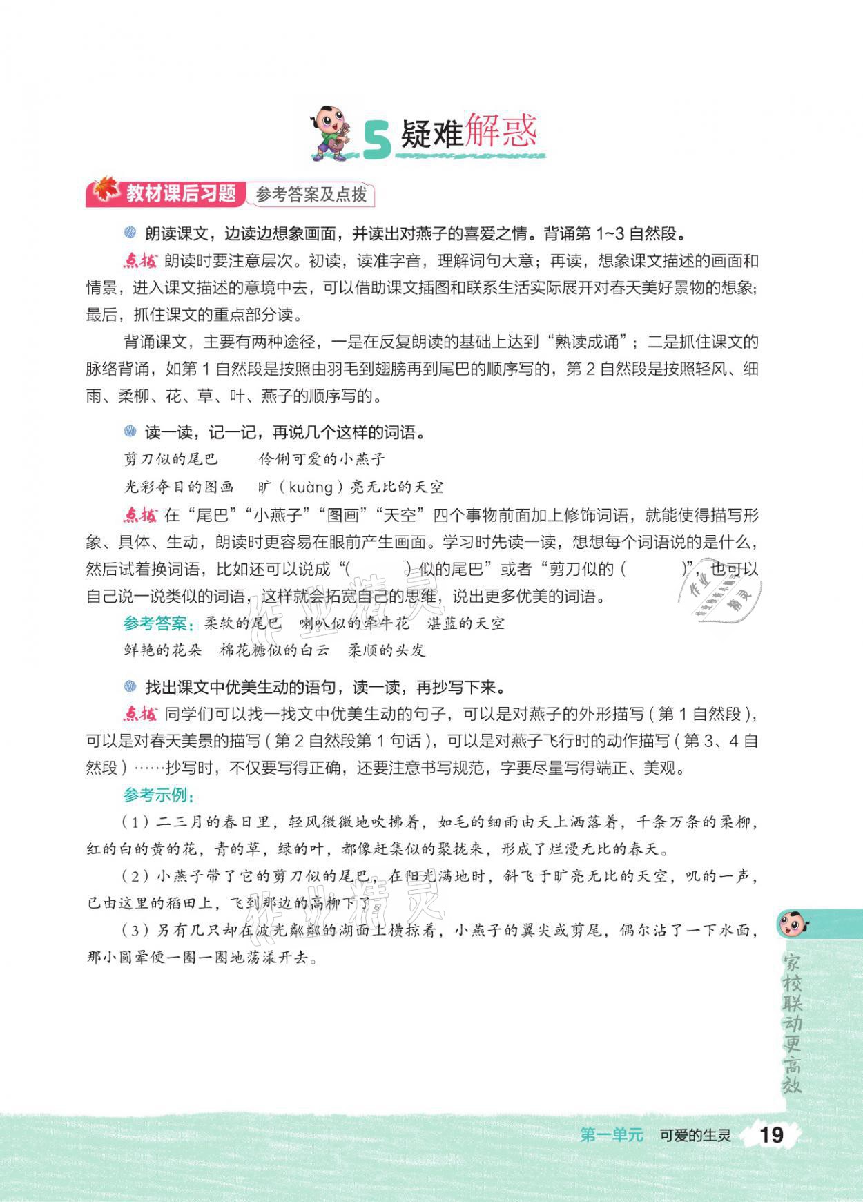 2021年特高級教師點撥三年級語文下冊人教版 參考答案第18頁