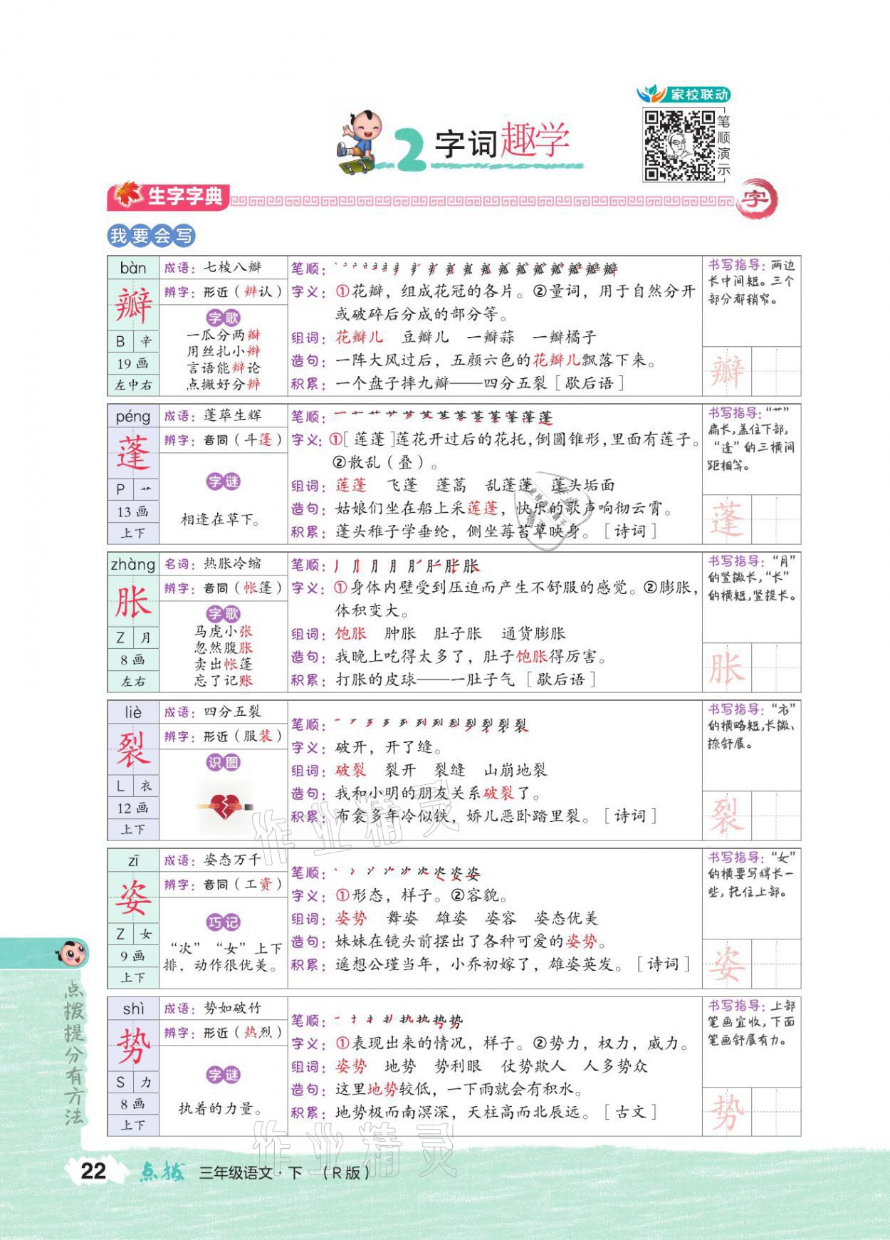 2021年特高級(jí)教師點(diǎn)撥三年級(jí)語(yǔ)文下冊(cè)人教版 參考答案第21頁(yè)