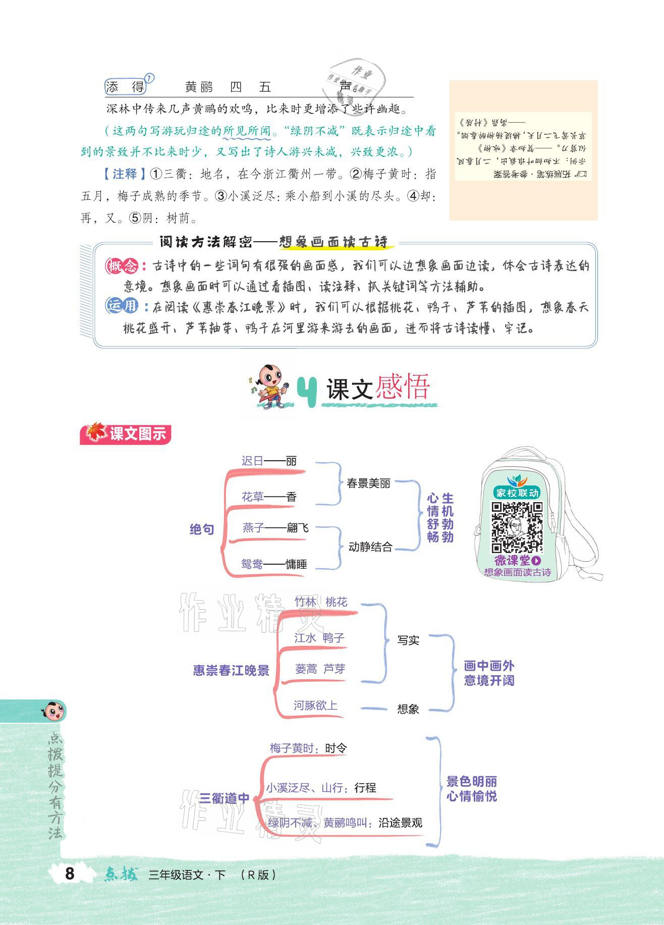 2021年特高級教師點(diǎn)撥三年級語文下冊人教版 參考答案第7頁