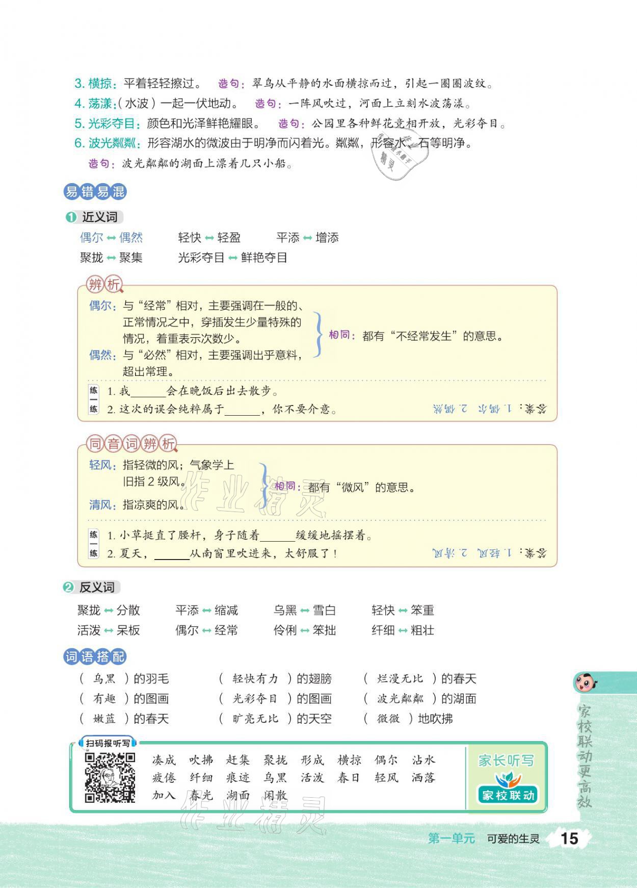 2021年特高級教師點撥三年級語文下冊人教版 參考答案第14頁