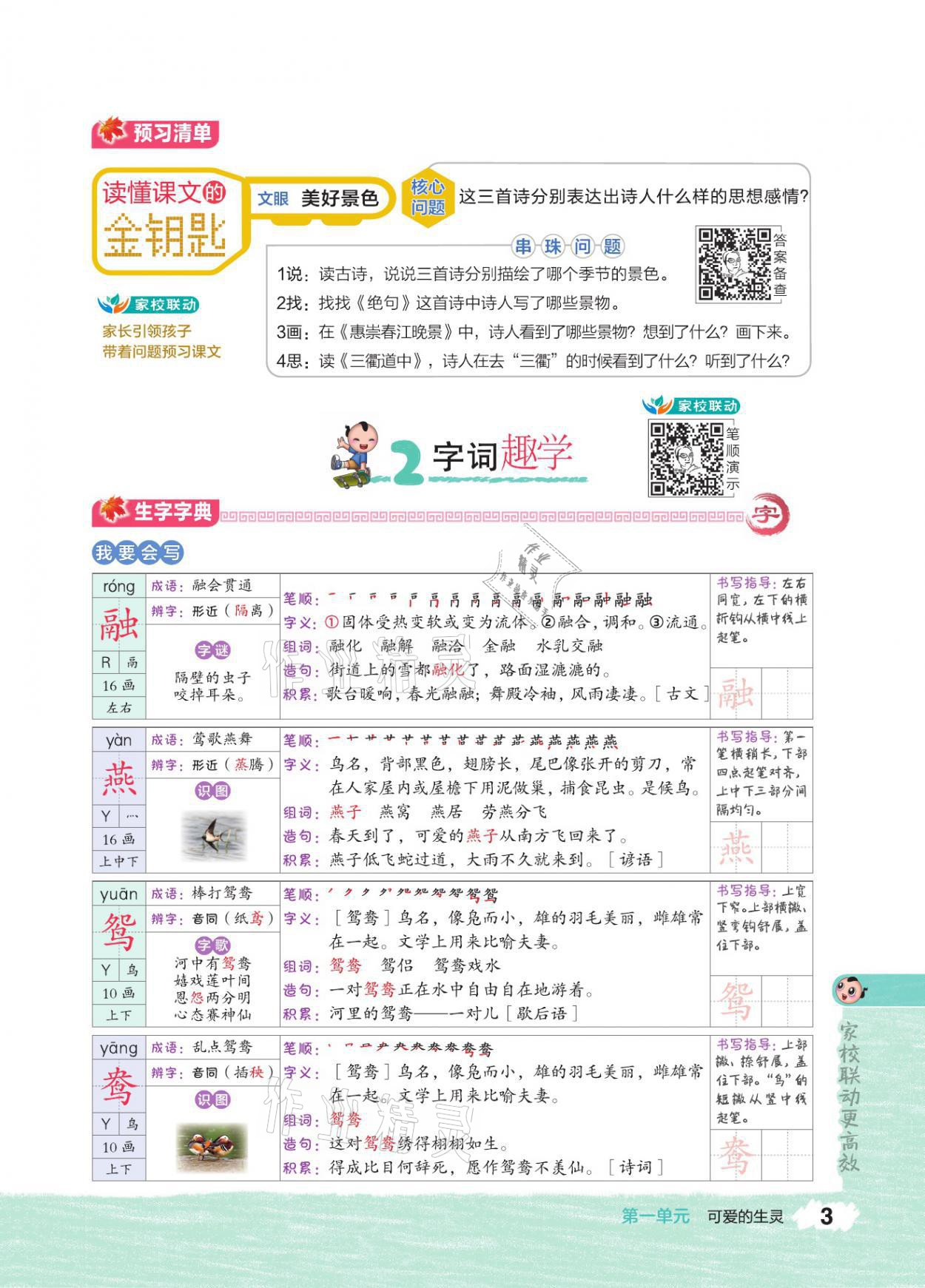 2021年特高級(jí)教師點(diǎn)撥三年級(jí)語(yǔ)文下冊(cè)人教版 參考答案第2頁(yè)