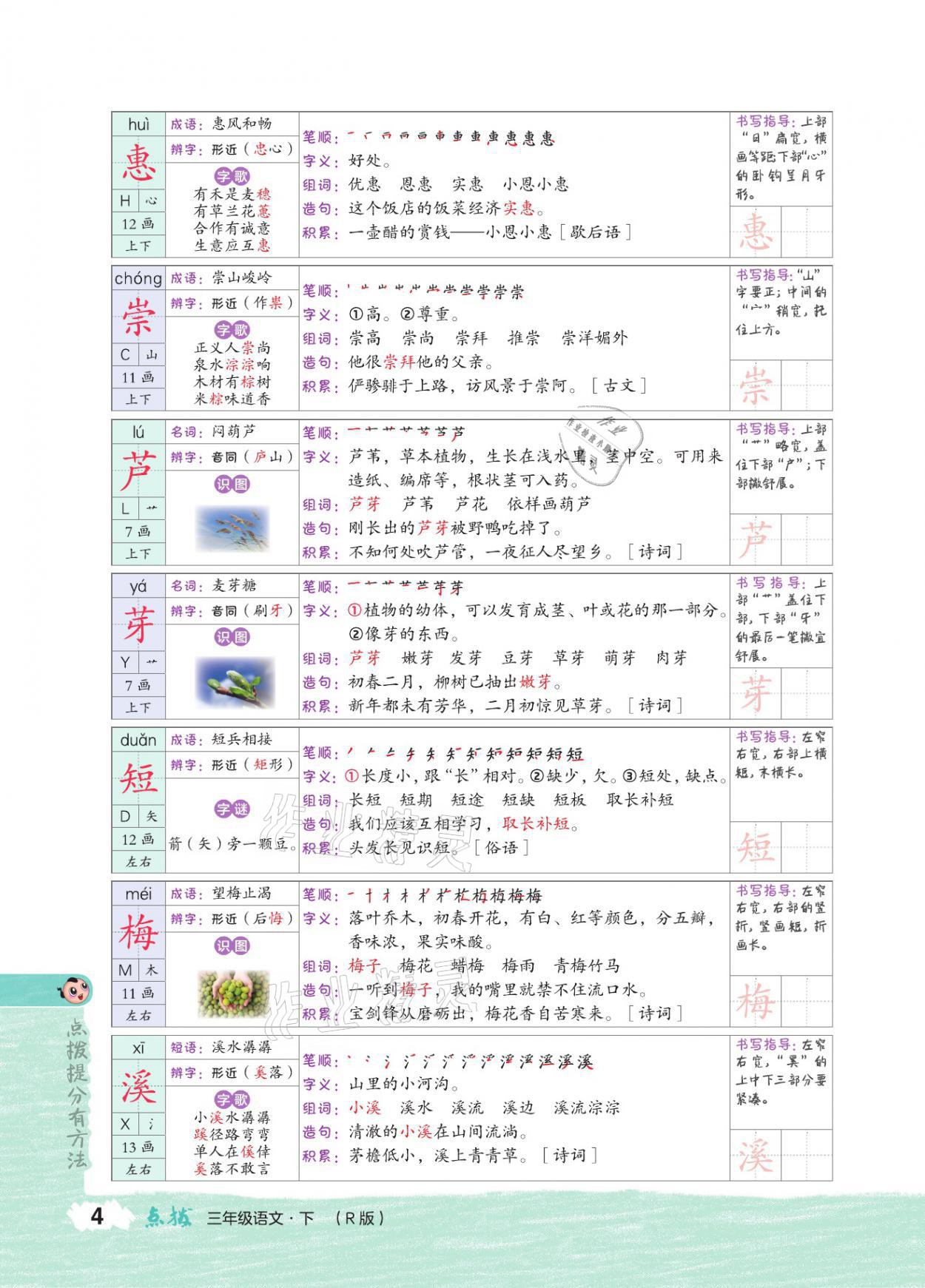 2021年特高級教師點撥三年級語文下冊人教版 參考答案第3頁