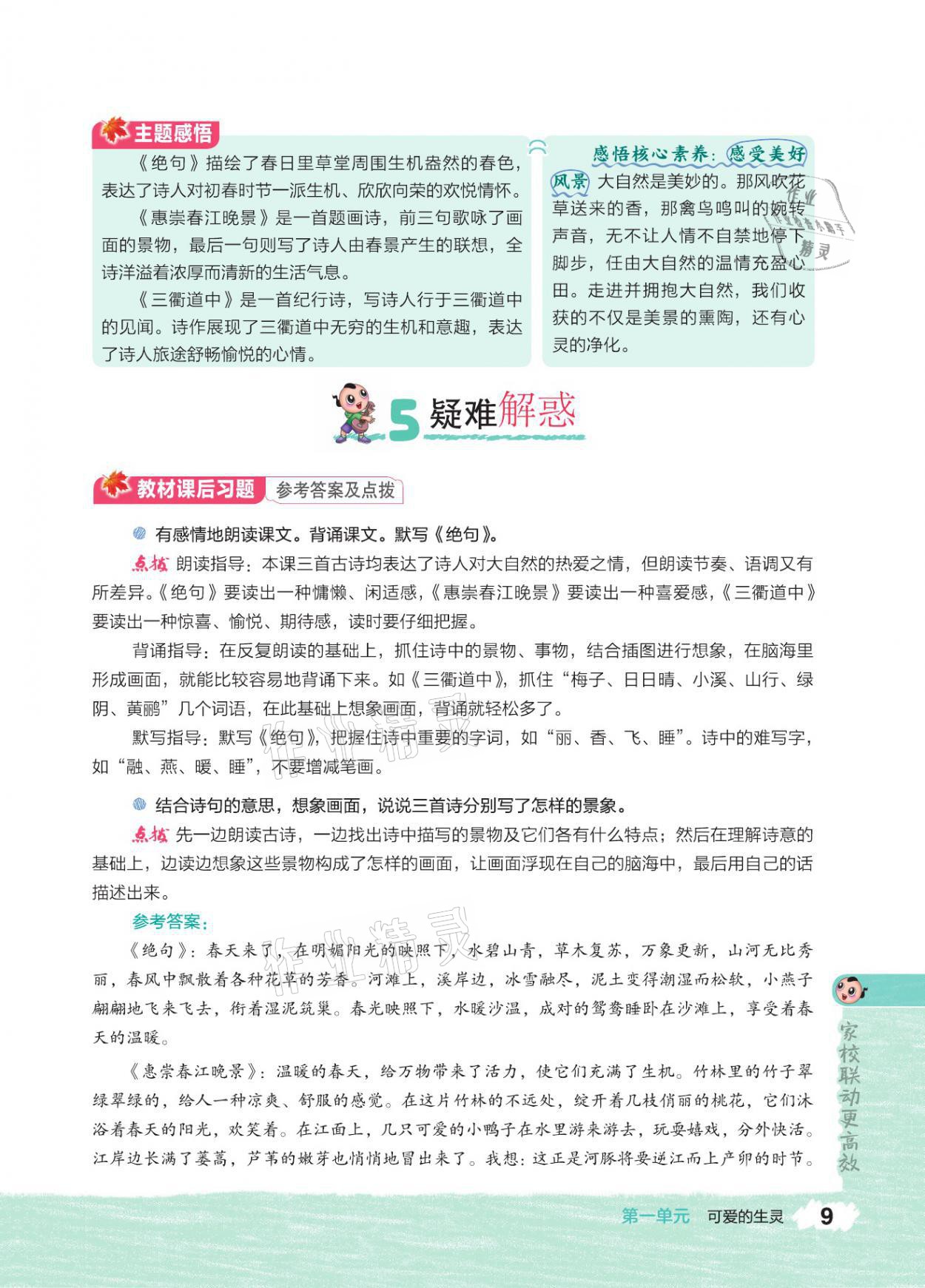 2021年特高級(jí)教師點(diǎn)撥三年級(jí)語文下冊(cè)人教版 參考答案第8頁