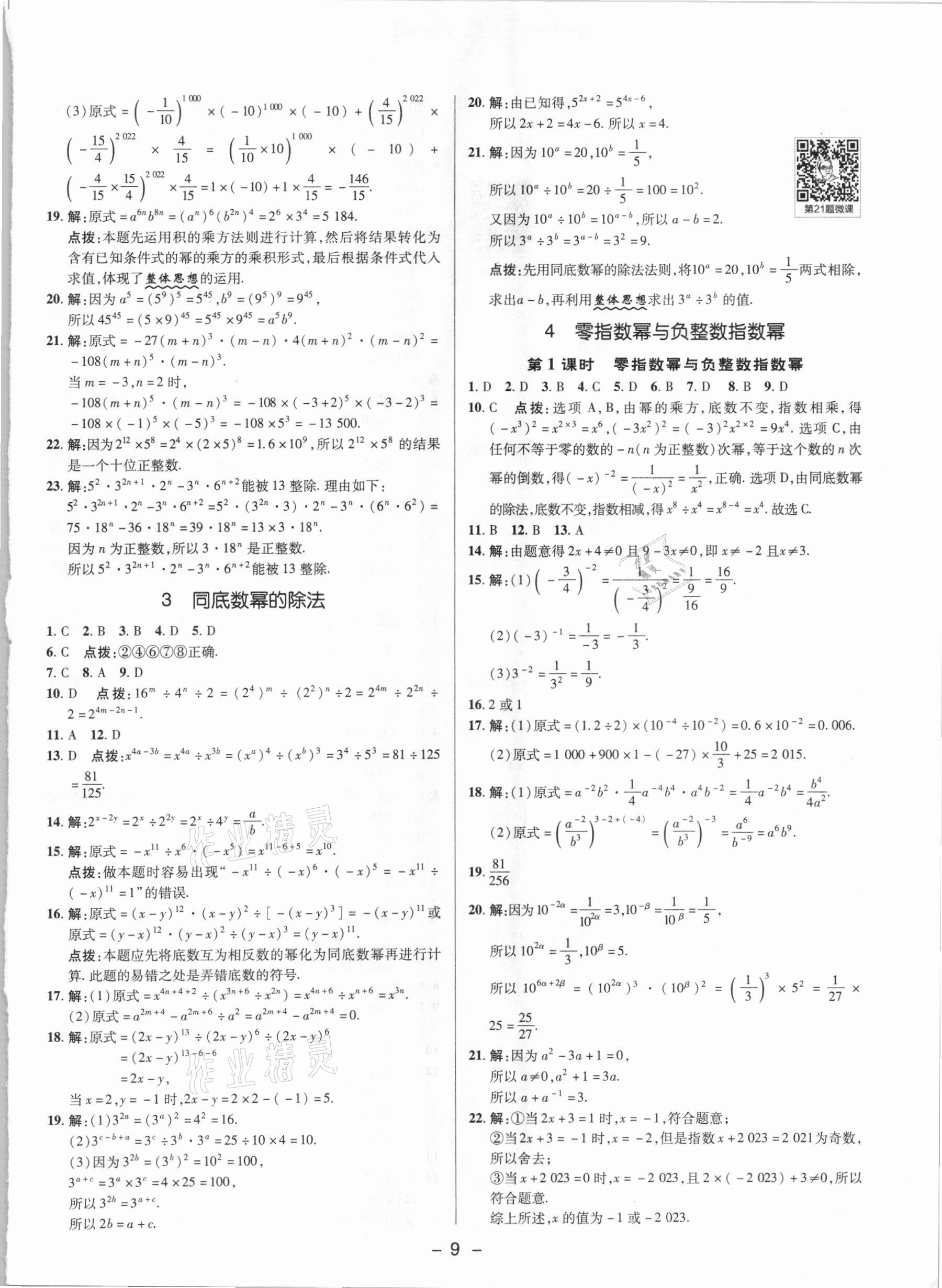 2021年綜合應(yīng)用創(chuàng)新題典中點六年級數(shù)學(xué)下冊魯教版54制 參考答案第8頁