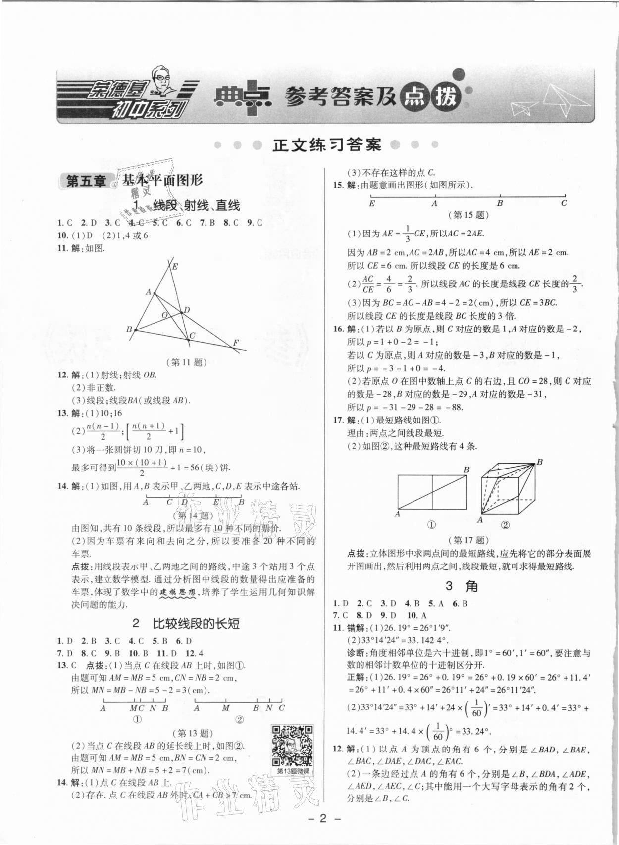 2021年綜合應用創(chuàng)新題典中點六年級數(shù)學下冊魯教版54制 參考答案第1頁