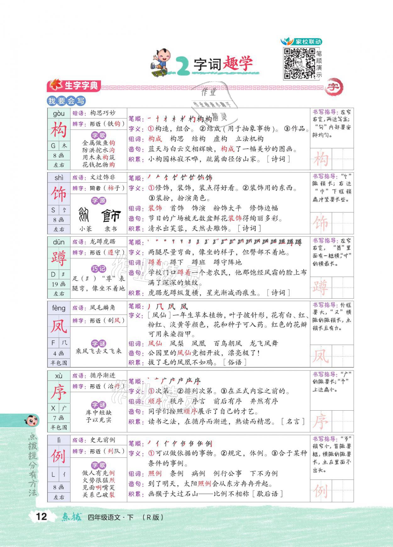 2021年特高級教師點撥四年級語文下冊人教版 參考答案第11頁