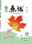 2021年特高級教師點(diǎn)撥四年級語文下冊人教版