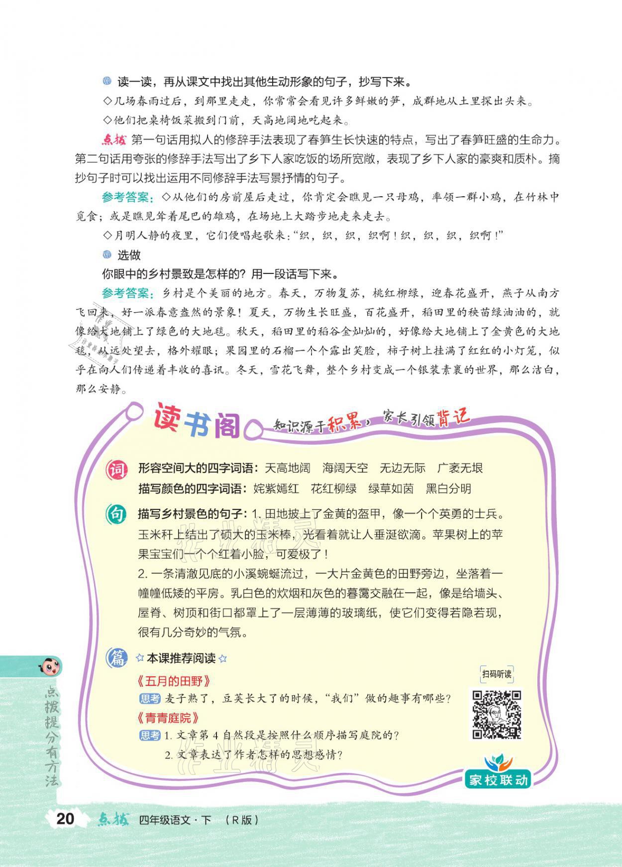 2021年特高級(jí)教師點(diǎn)撥四年級(jí)語(yǔ)文下冊(cè)人教版 參考答案第19頁(yè)