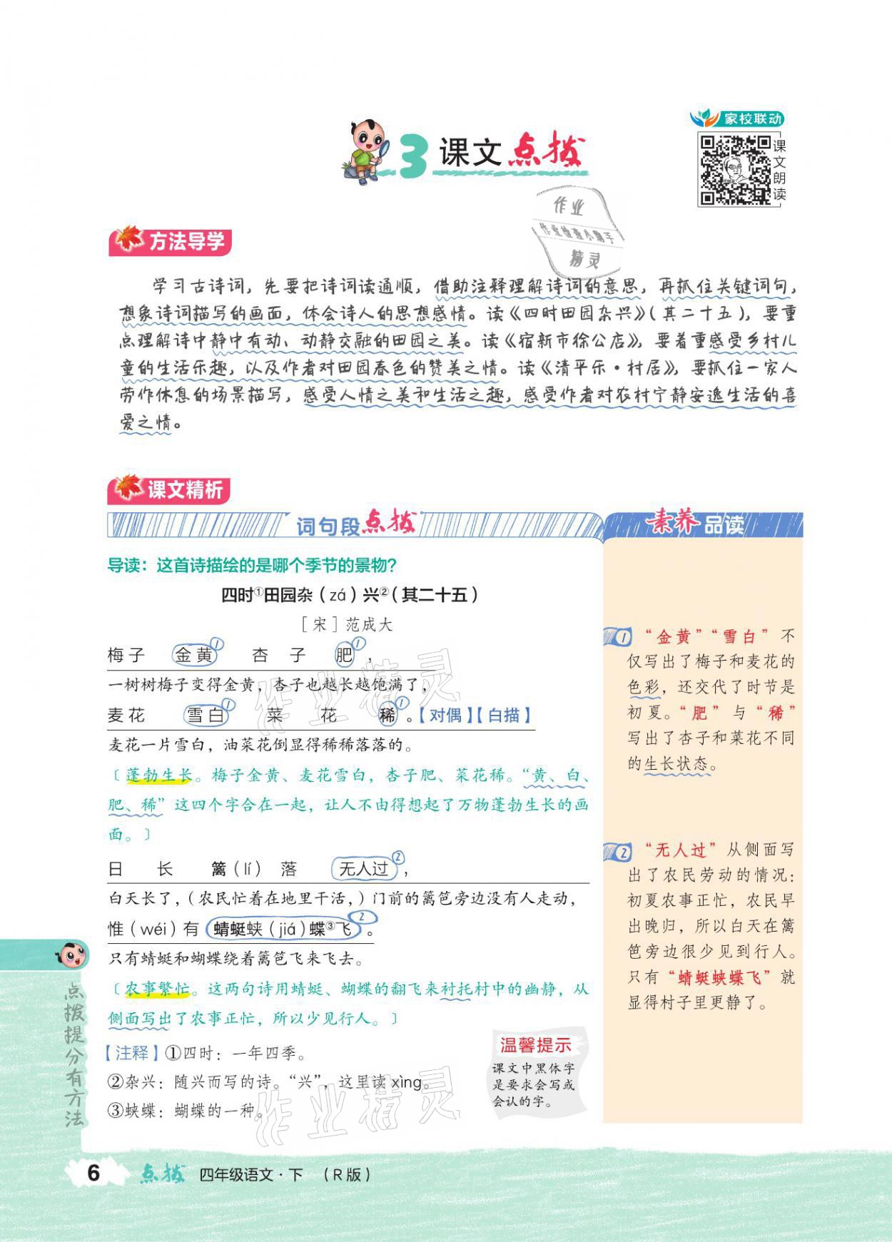 2021年特高級(jí)教師點(diǎn)撥四年級(jí)語文下冊(cè)人教版 參考答案第5頁