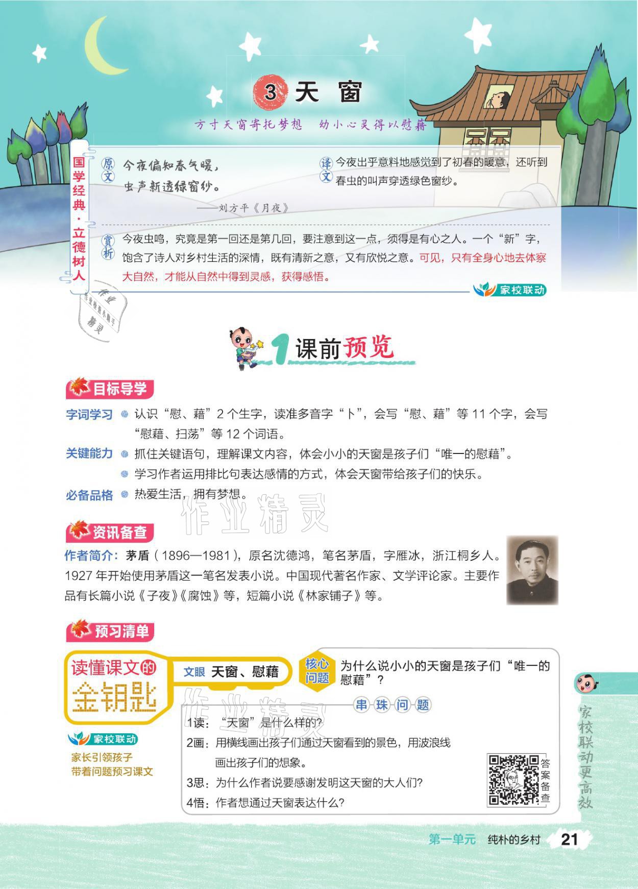 2021年特高級(jí)教師點(diǎn)撥四年級(jí)語(yǔ)文下冊(cè)人教版 參考答案第20頁(yè)