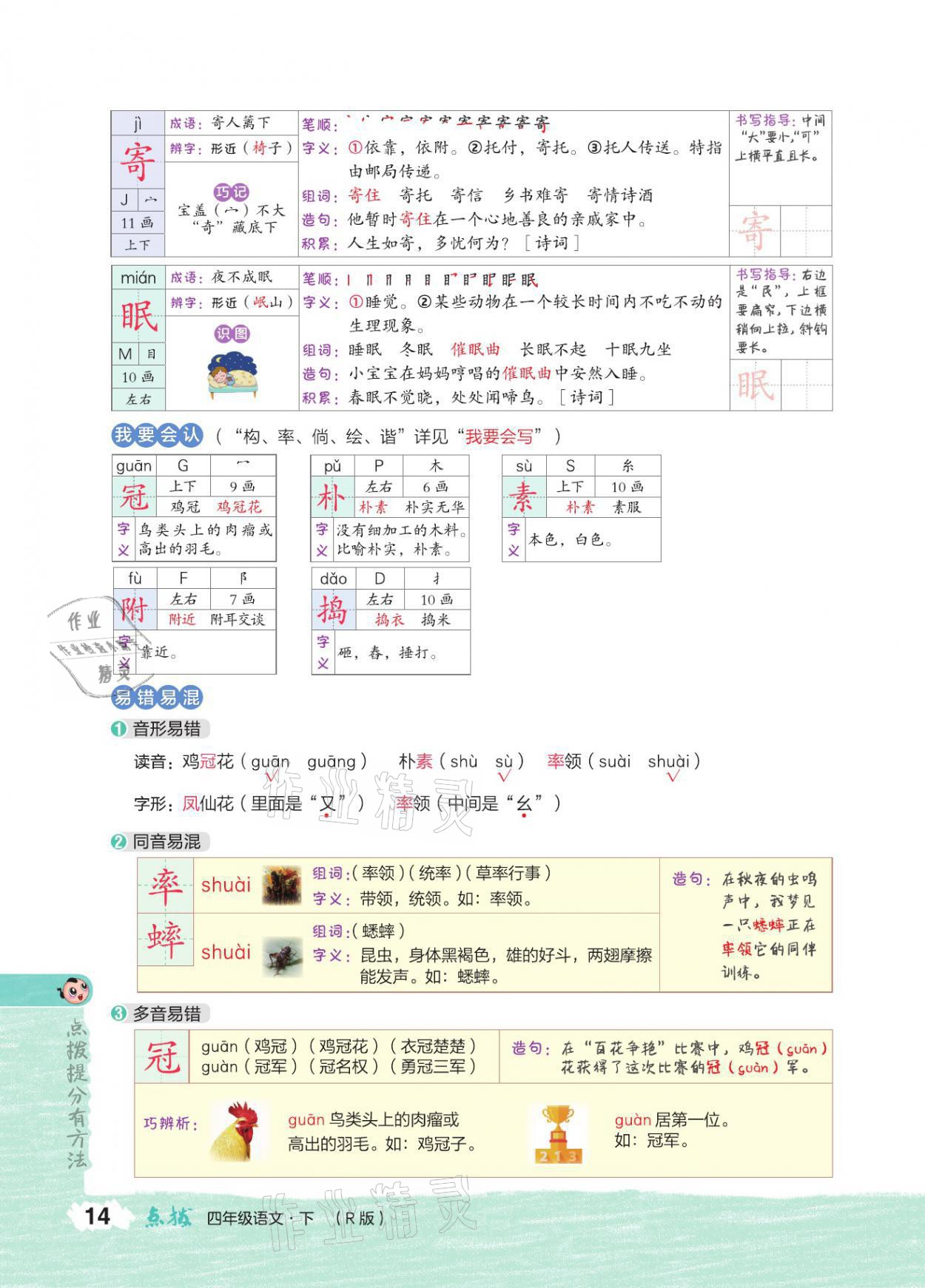 2021年特高級(jí)教師點(diǎn)撥四年級(jí)語(yǔ)文下冊(cè)人教版 參考答案第13頁(yè)