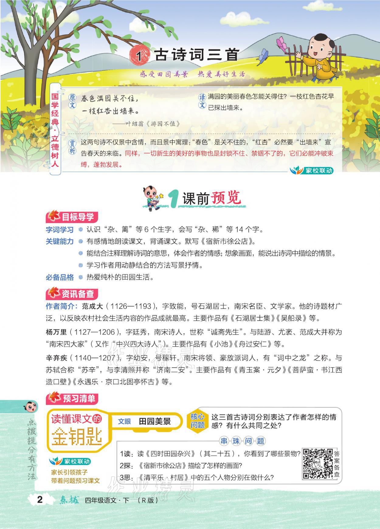 2021年特高級教師點(diǎn)撥四年級語文下冊人教版 參考答案第1頁