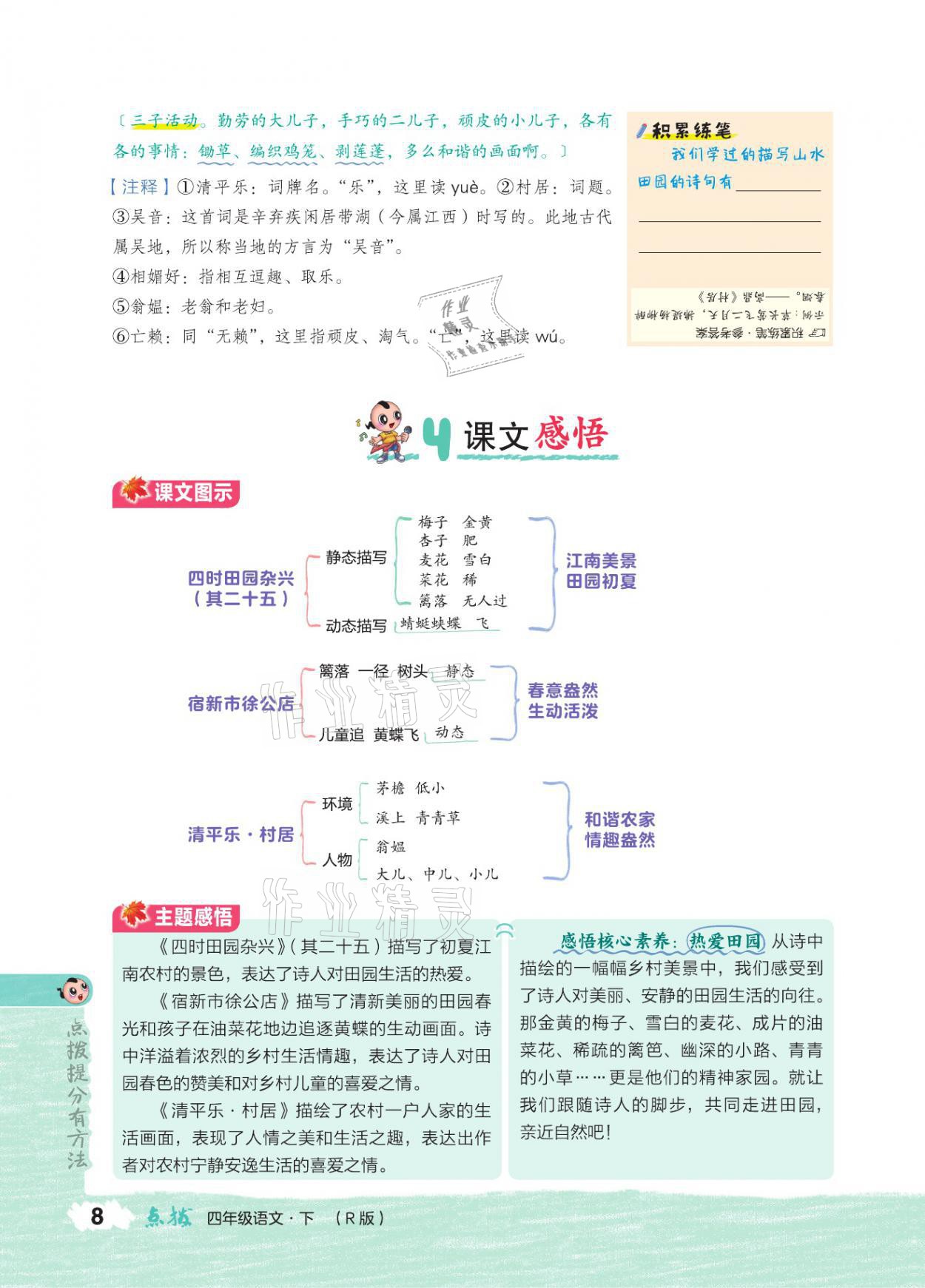 2021年特高級(jí)教師點(diǎn)撥四年級(jí)語文下冊(cè)人教版 參考答案第7頁