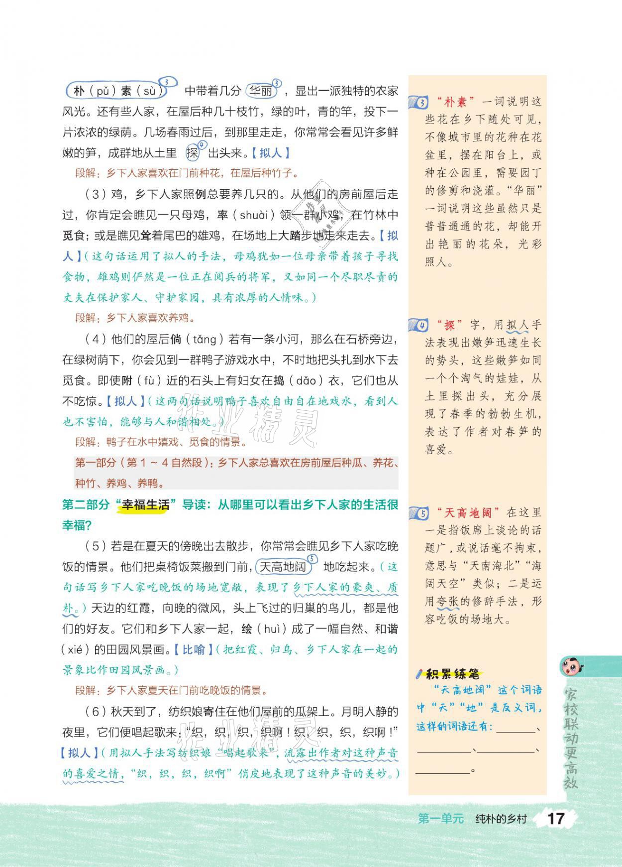 2021年特高級教師點(diǎn)撥四年級語文下冊人教版 參考答案第16頁