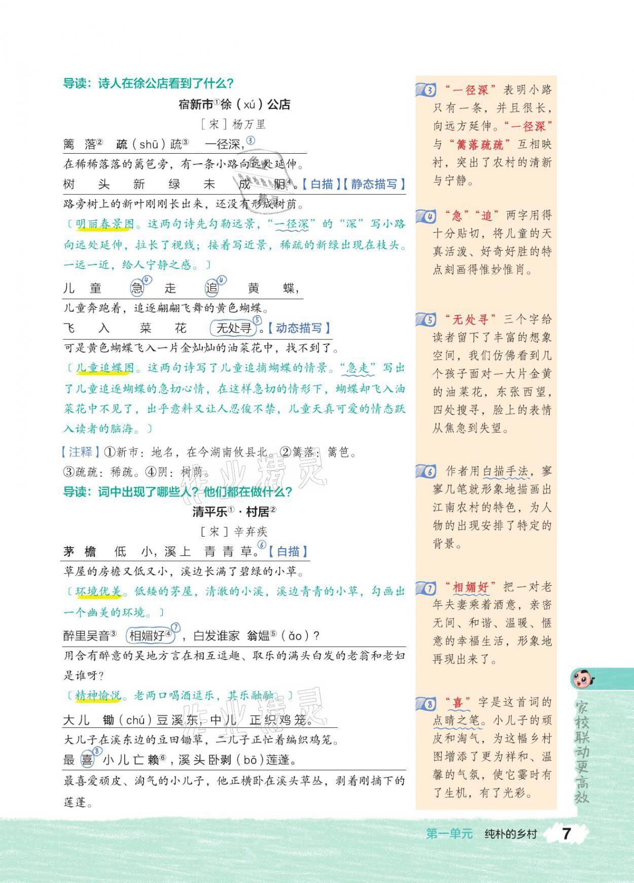 2021年特高級(jí)教師點(diǎn)撥四年級(jí)語(yǔ)文下冊(cè)人教版 參考答案第6頁(yè)