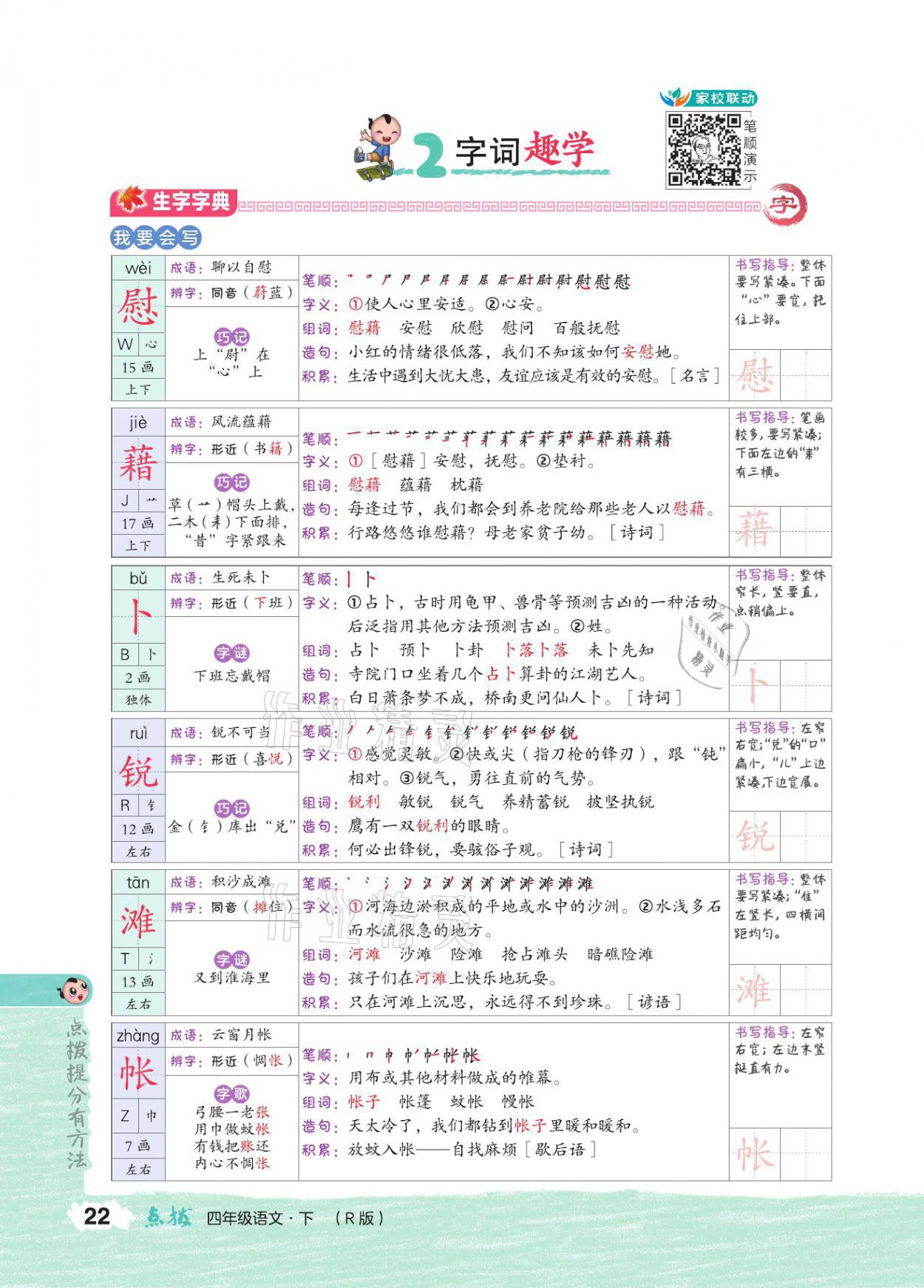 2021年特高級教師點撥四年級語文下冊人教版 參考答案第21頁