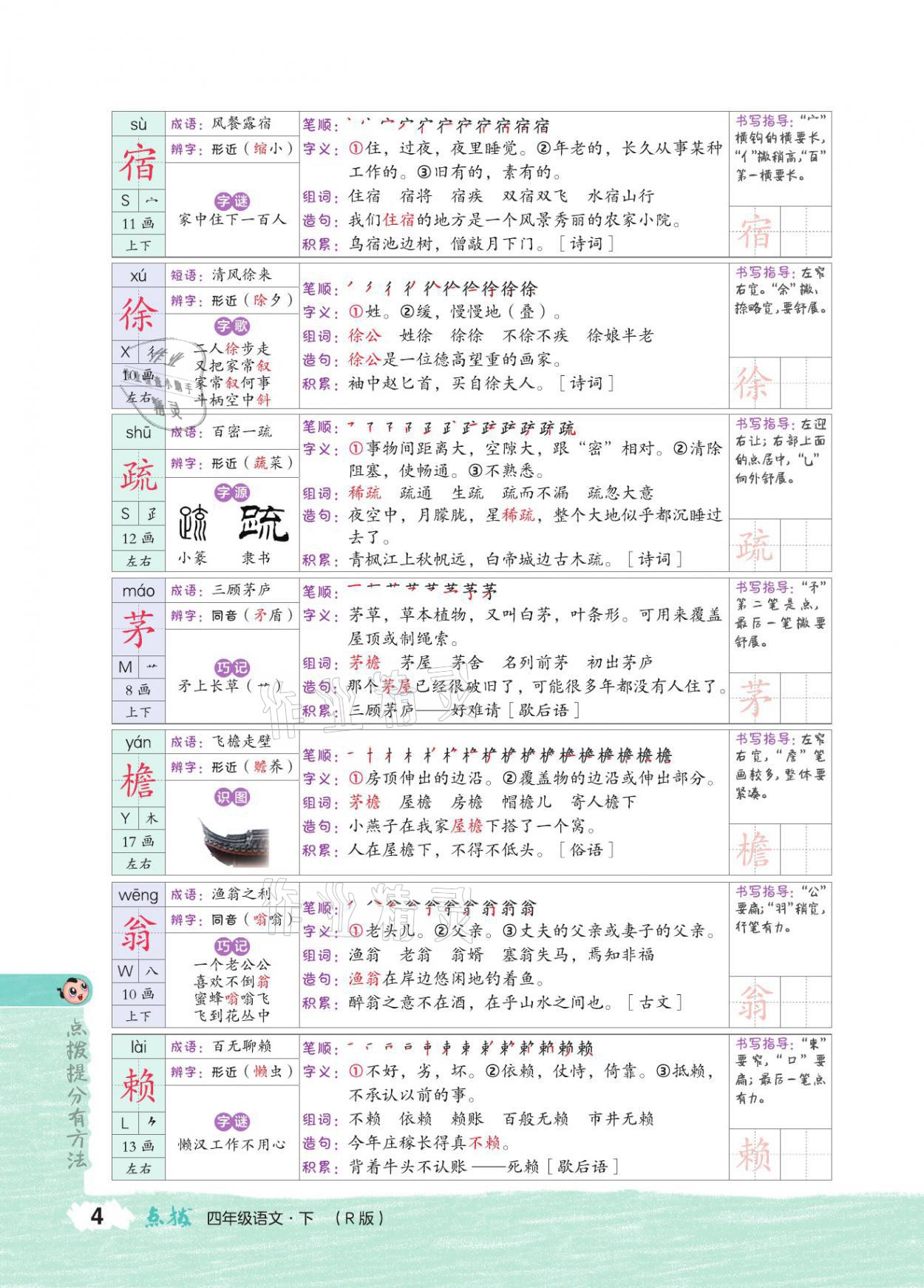 2021年特高級教師點撥四年級語文下冊人教版 參考答案第3頁