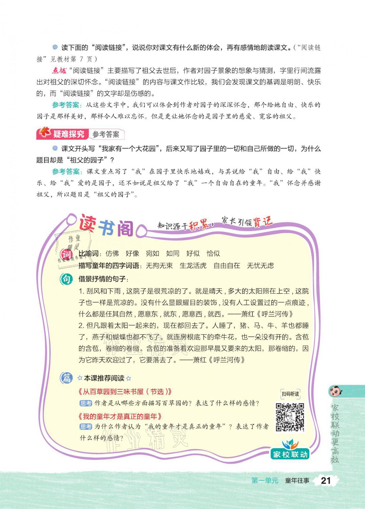 2021年特高級(jí)教師點(diǎn)撥五年級(jí)語(yǔ)文下冊(cè)人教版 參考答案第20頁(yè)