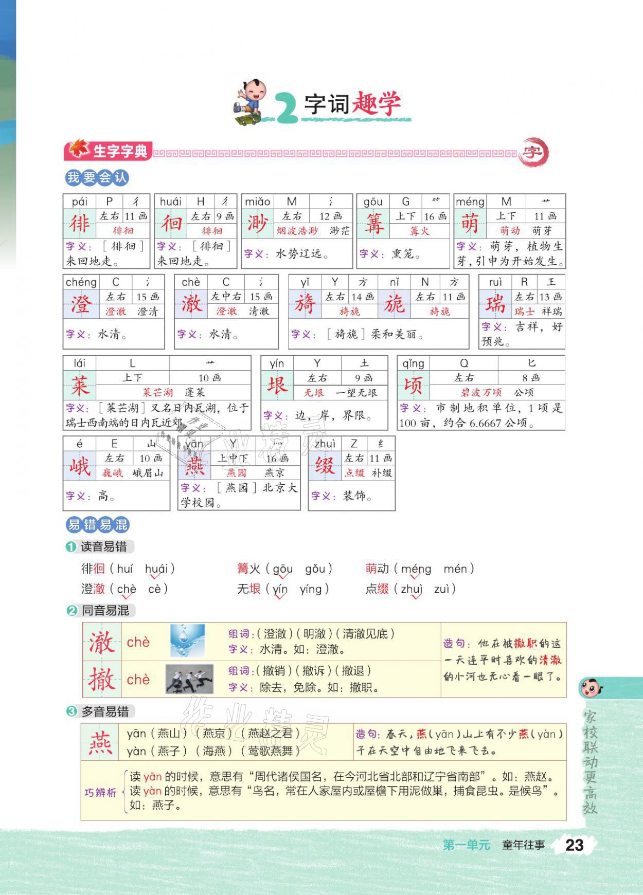 2021年特高級教師點(diǎn)撥五年級語文下冊人教版 參考答案第22頁