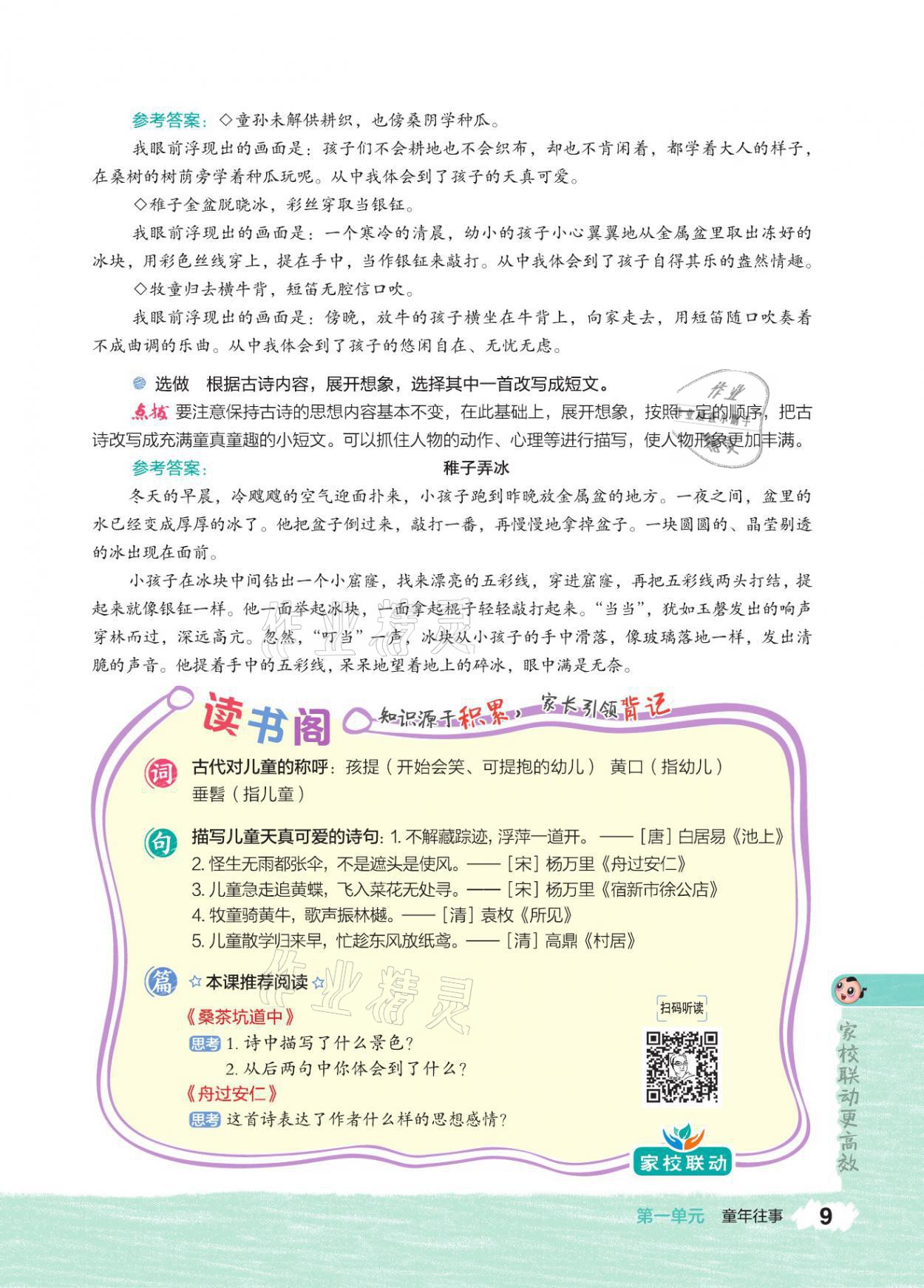 2021年特高級(jí)教師點(diǎn)撥五年級(jí)語(yǔ)文下冊(cè)人教版 參考答案第8頁(yè)