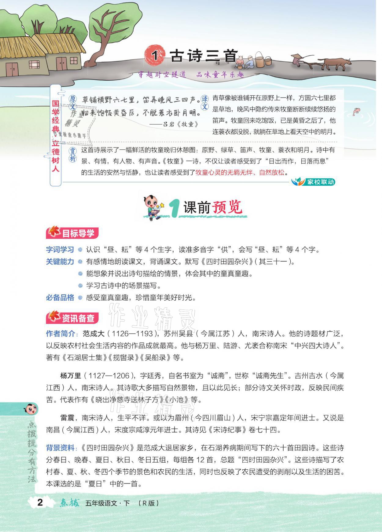 2021年特高級教師點(diǎn)撥五年級語文下冊人教版 參考答案第1頁