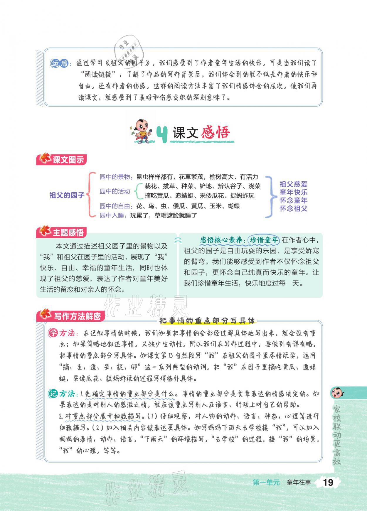 2021年特高級教師點(diǎn)撥五年級語文下冊人教版 參考答案第18頁