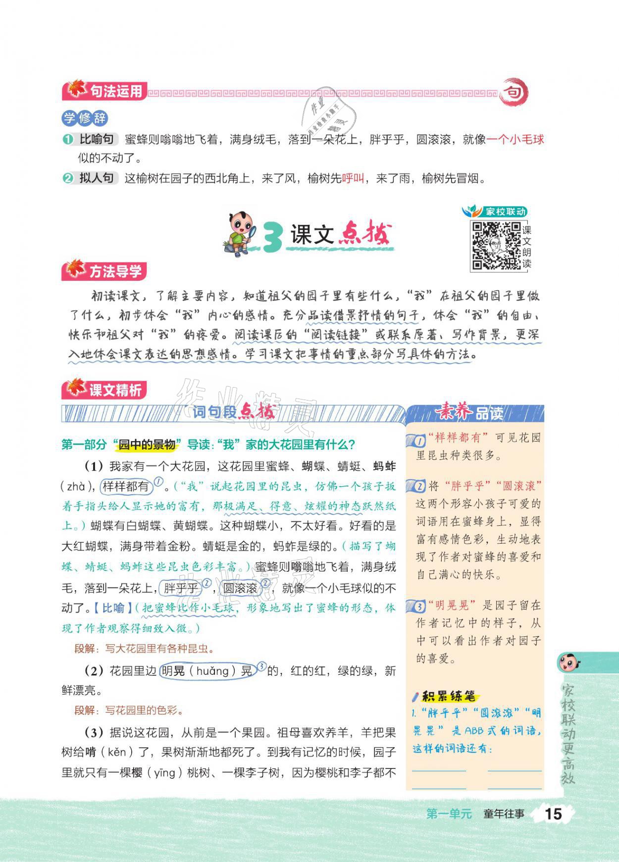 2021年特高級(jí)教師點(diǎn)撥五年級(jí)語(yǔ)文下冊(cè)人教版 參考答案第14頁(yè)