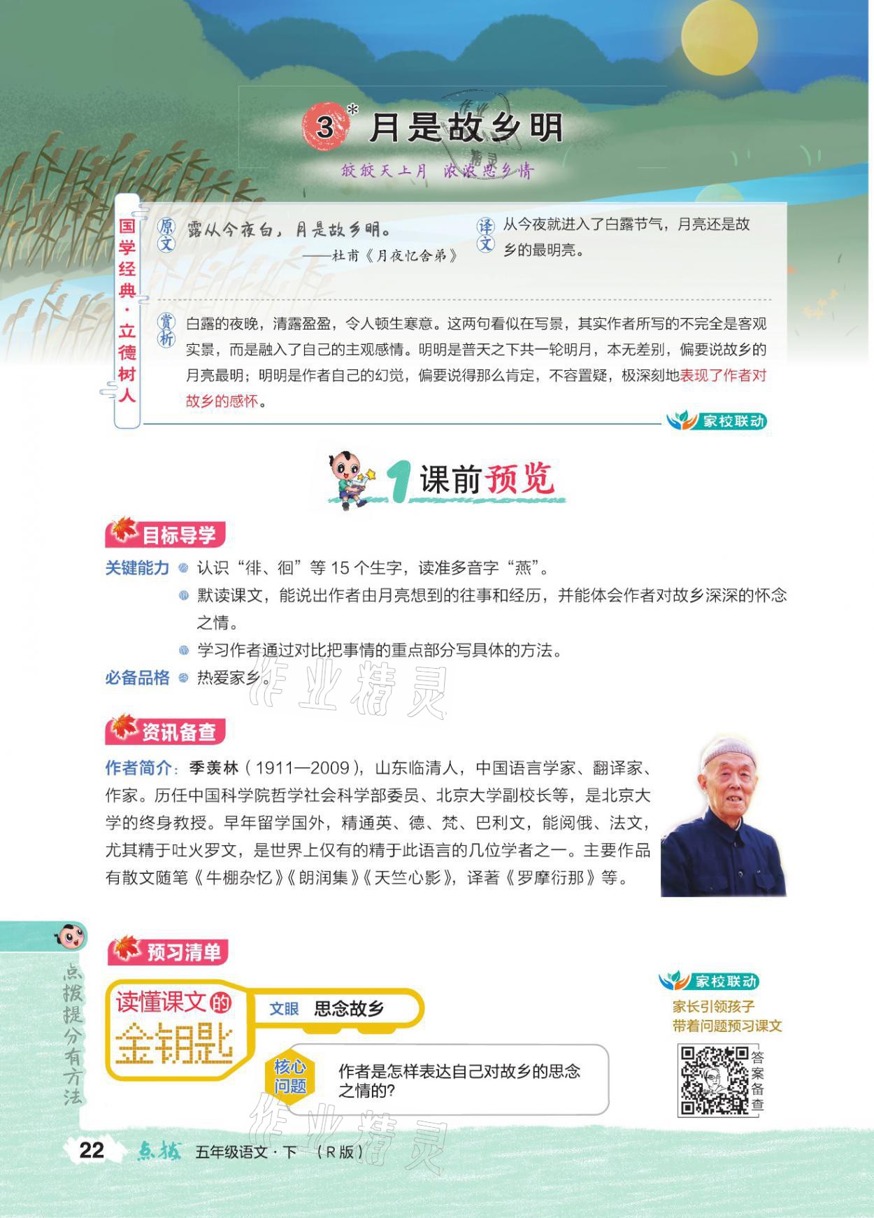 2021年特高級(jí)教師點(diǎn)撥五年級(jí)語(yǔ)文下冊(cè)人教版 參考答案第21頁(yè)