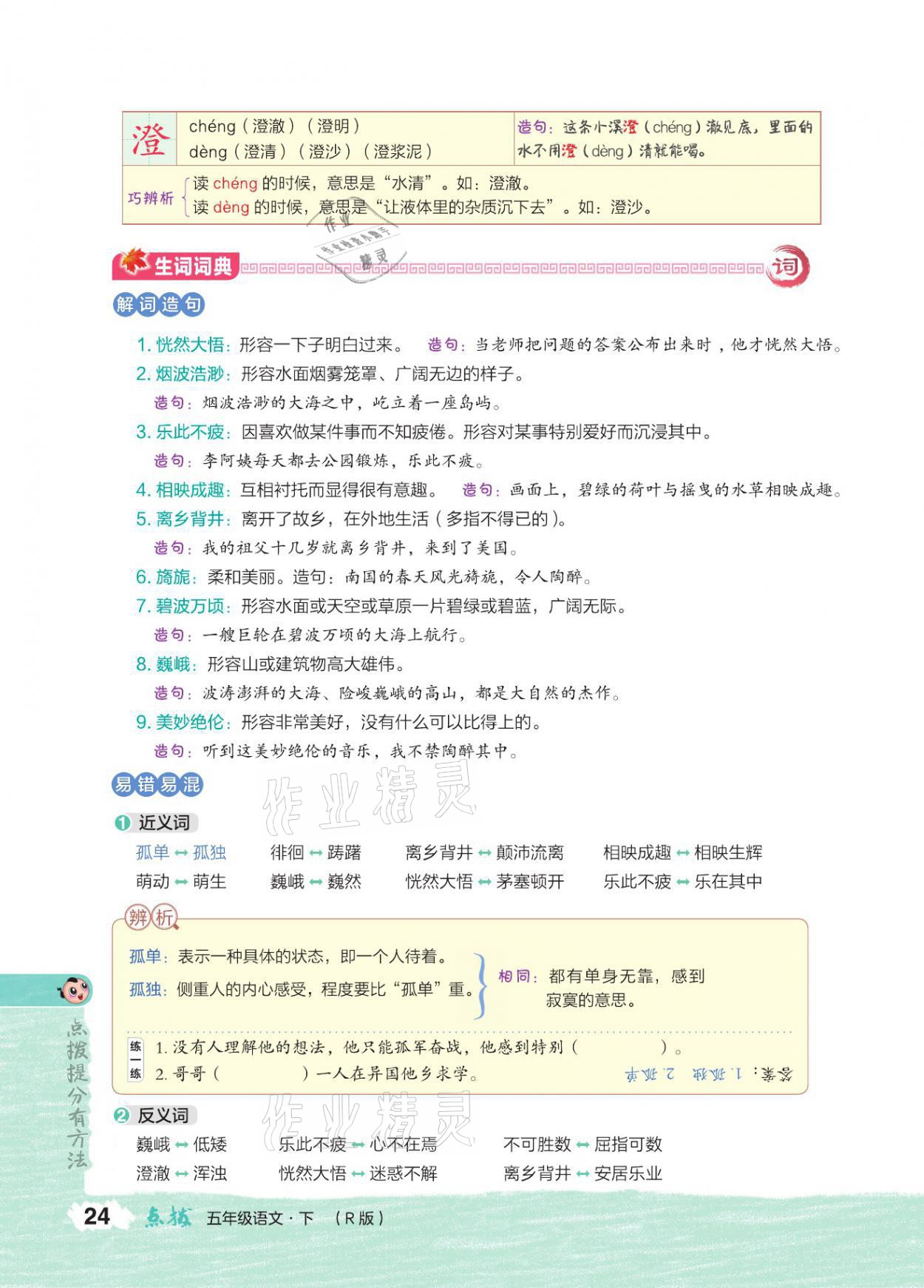 2021年特高級教師點撥五年級語文下冊人教版 參考答案第23頁