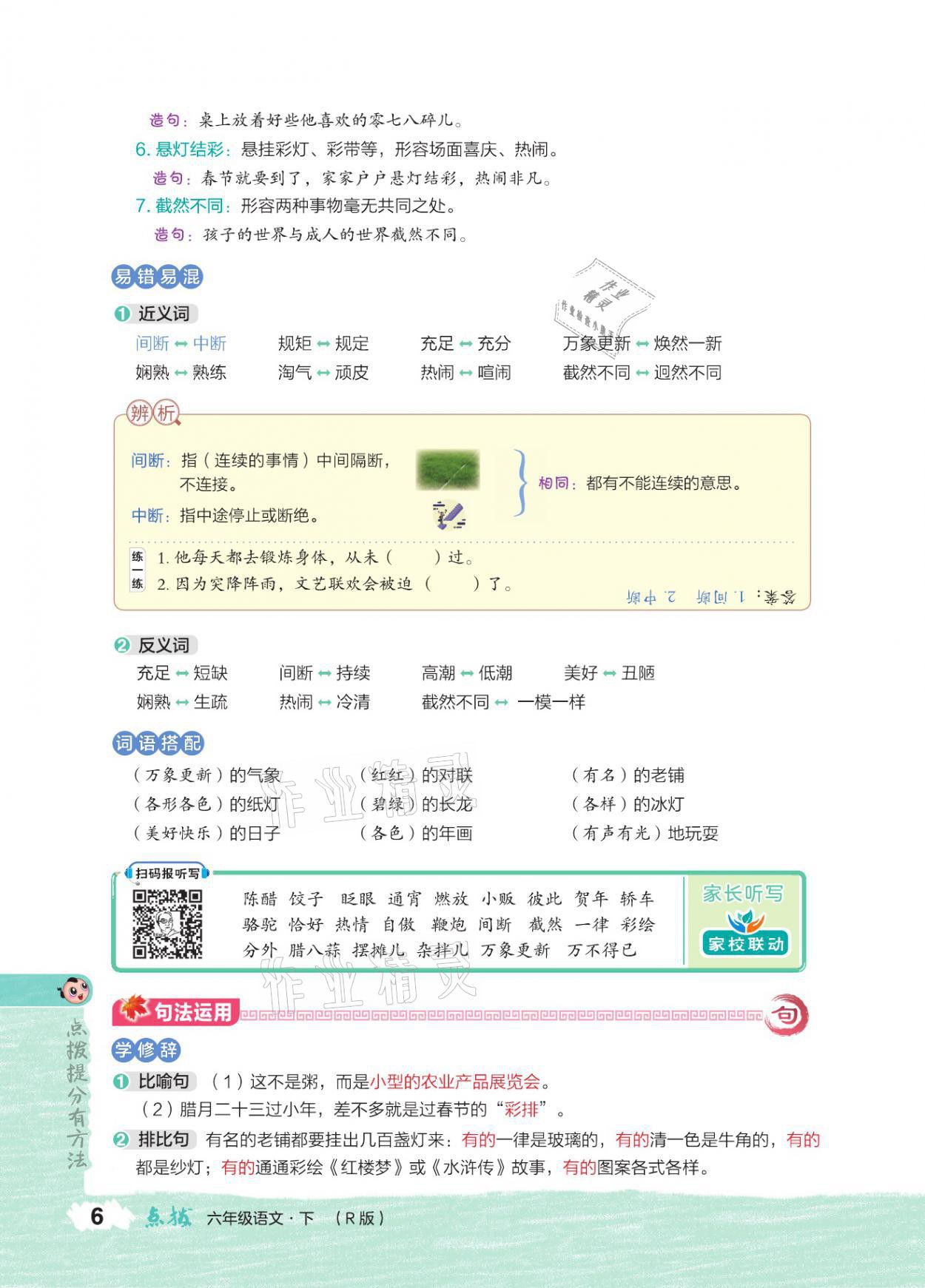 2021年特高級教師點撥六年級語文下冊人教版 參考答案第5頁