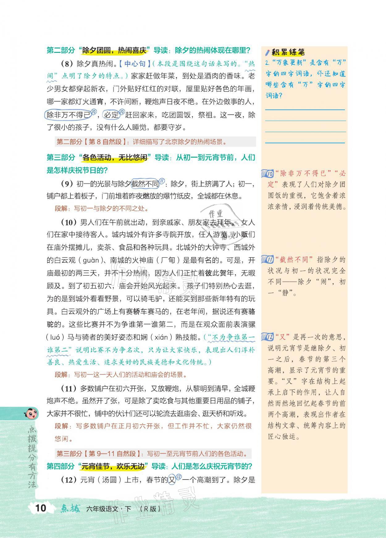 2021年特高級(jí)教師點(diǎn)撥六年級(jí)語(yǔ)文下冊(cè)人教版 參考答案第9頁(yè)