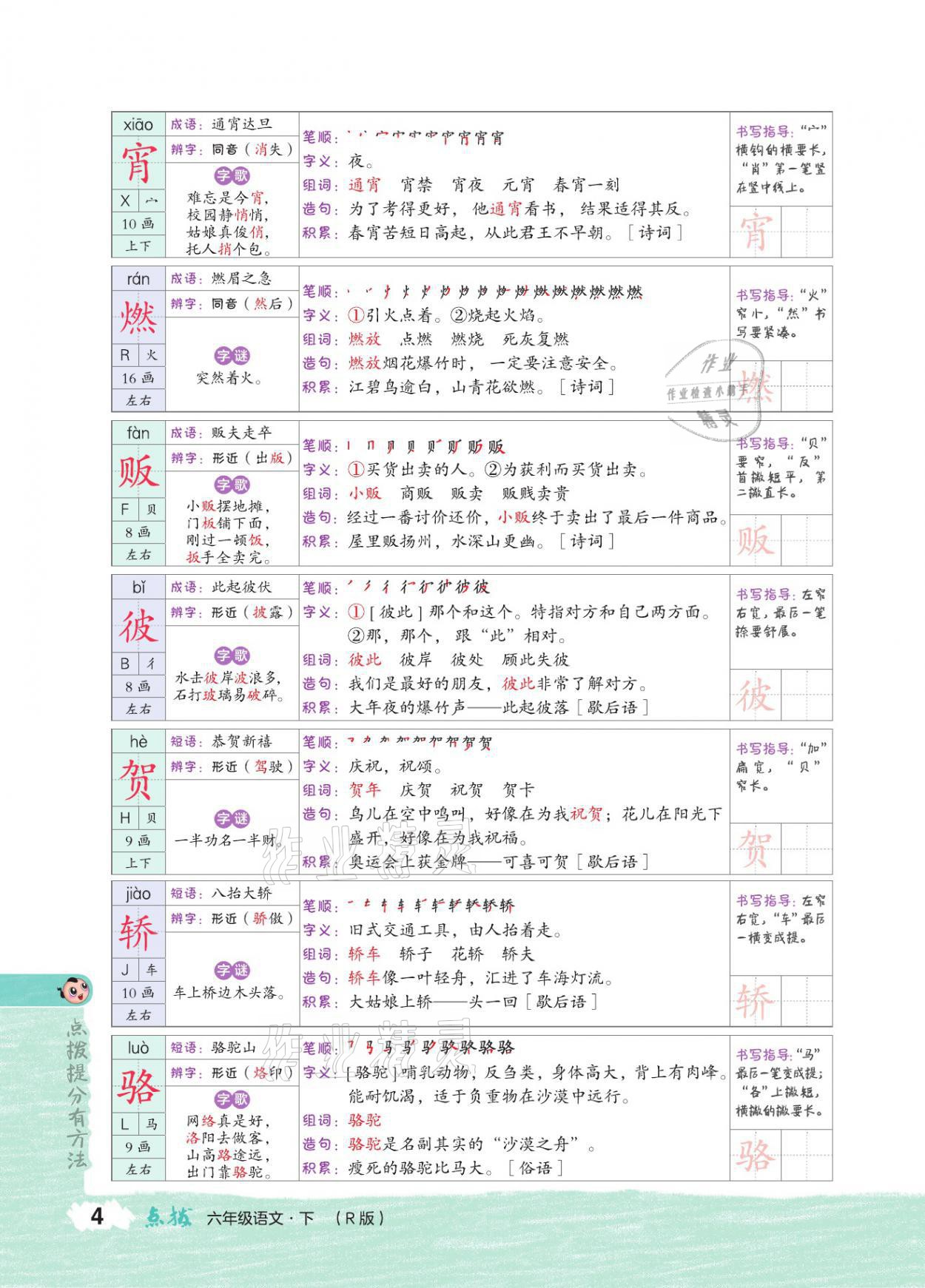 2021年特高級(jí)教師點(diǎn)撥六年級(jí)語(yǔ)文下冊(cè)人教版 參考答案第3頁(yè)