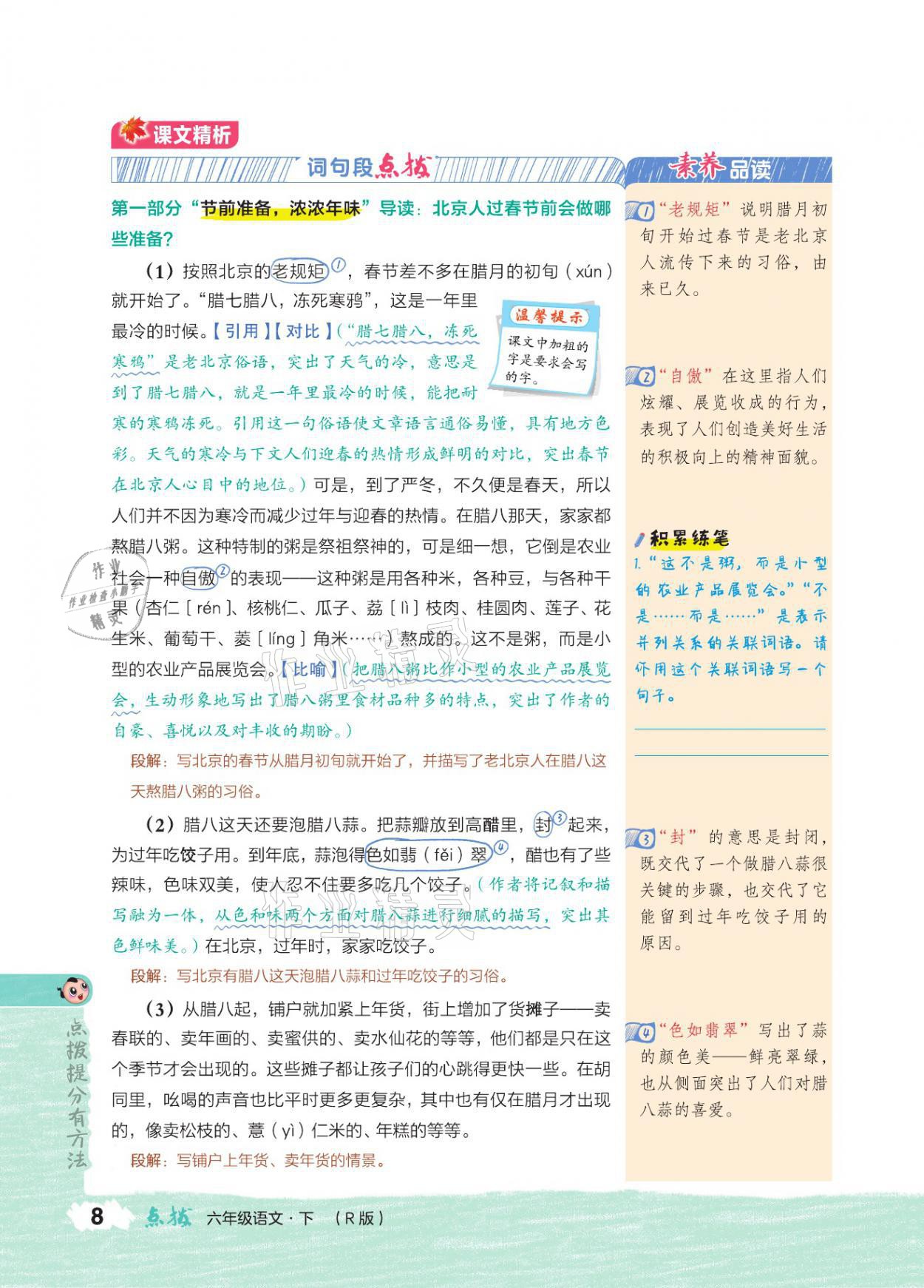 2021年特高級(jí)教師點(diǎn)撥六年級(jí)語文下冊(cè)人教版 參考答案第7頁