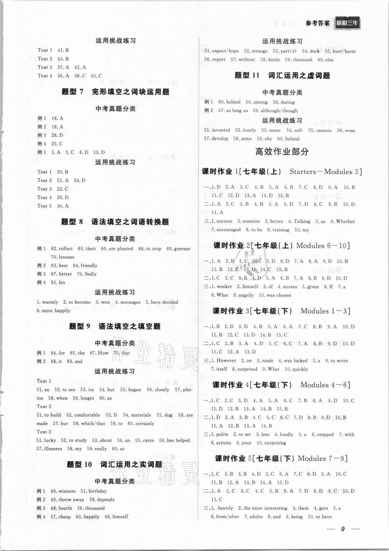 2021年精彩三年中考英语外研版 参考答案第9页