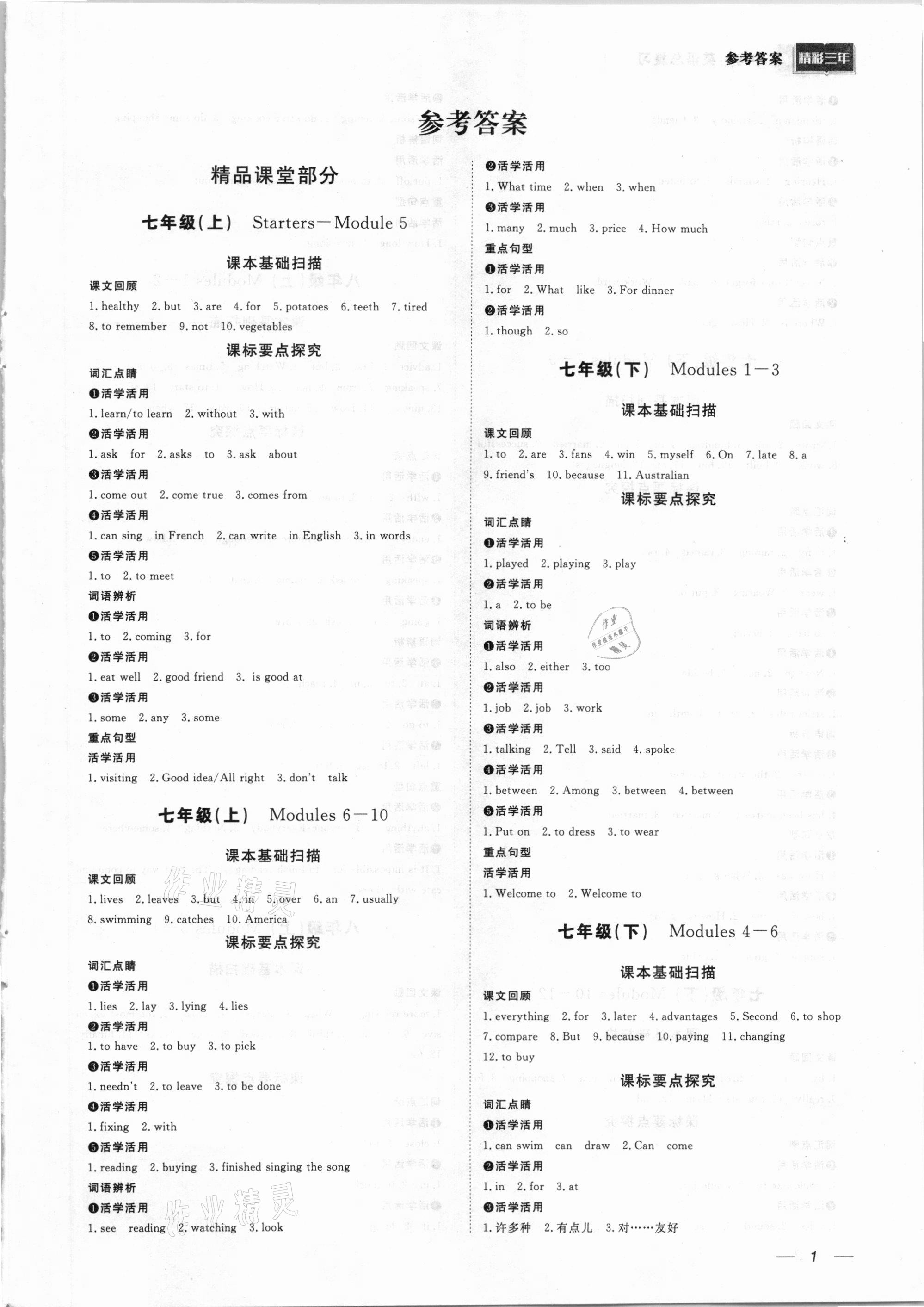 2021年精彩三年中考英语外研版 参考答案第1页