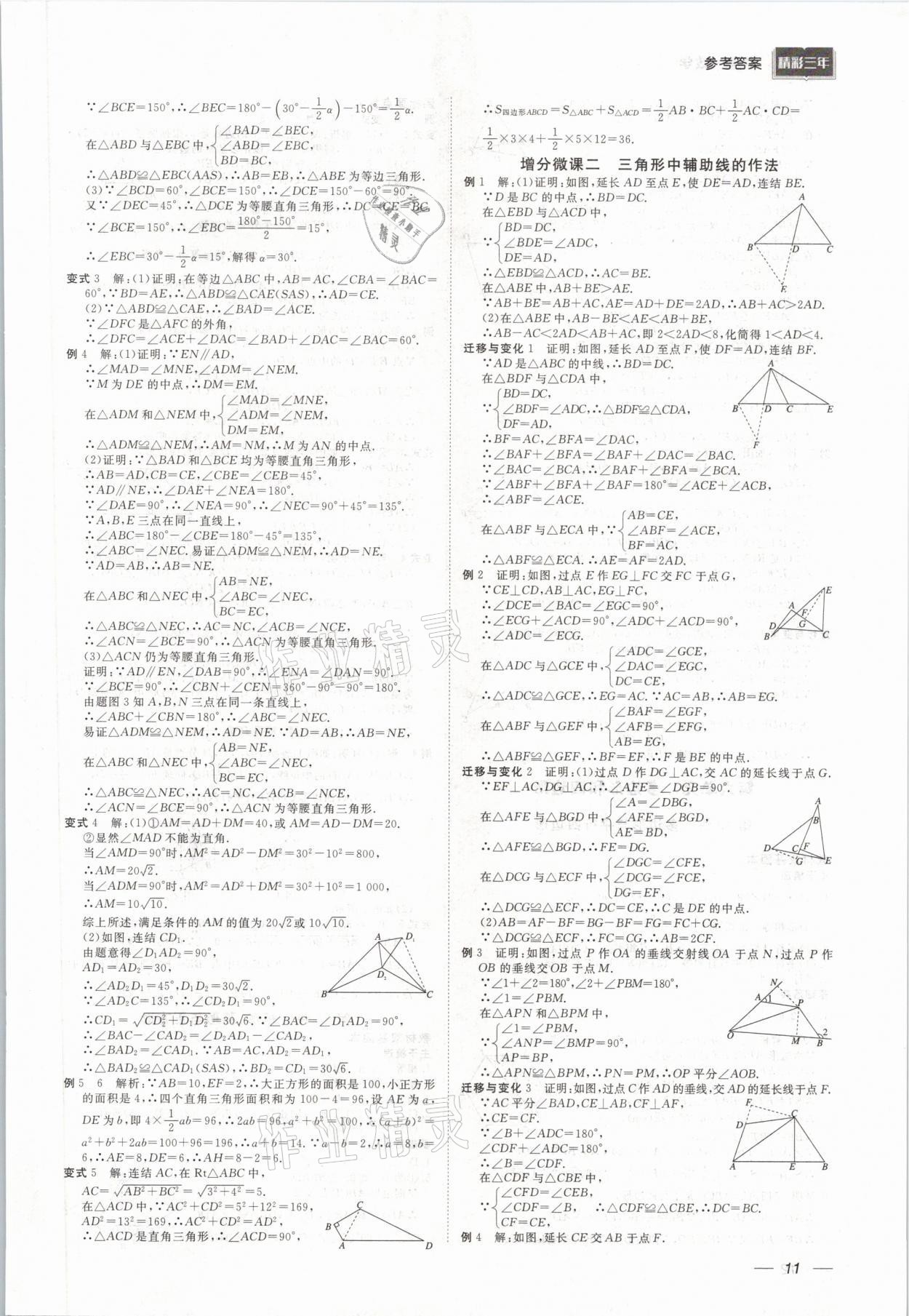 2021年精彩三年中考数学 参考答案第11页