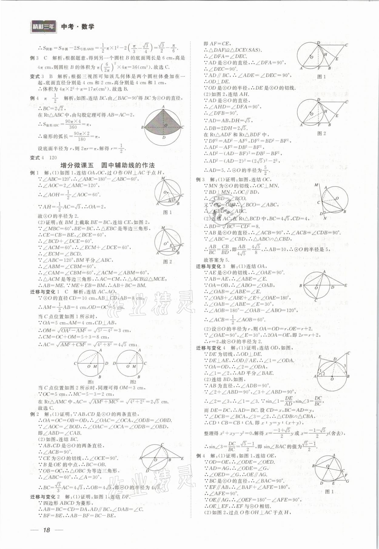 2021年精彩三年中考数学 参考答案第18页