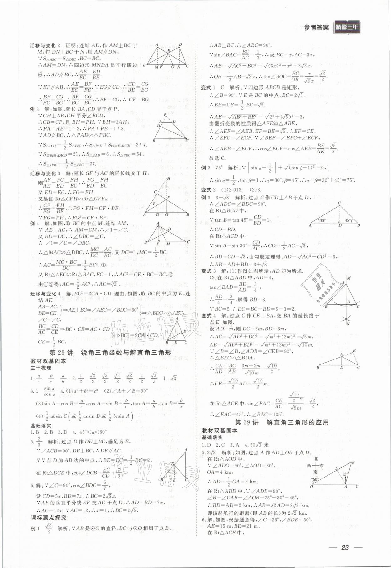 2021年精彩三年中考數學 參考答案第23頁