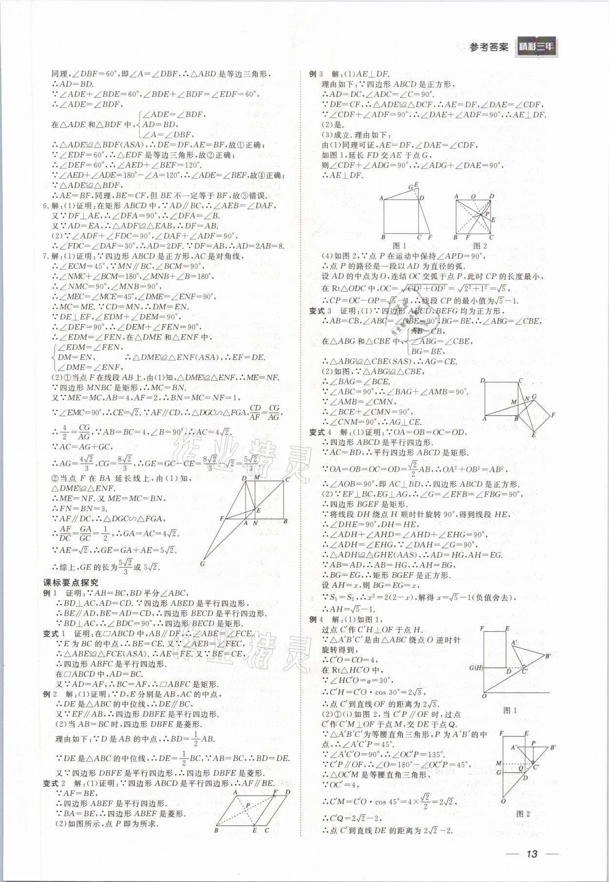 2021年精彩三年中考數(shù)學(xué) 參考答案第13頁