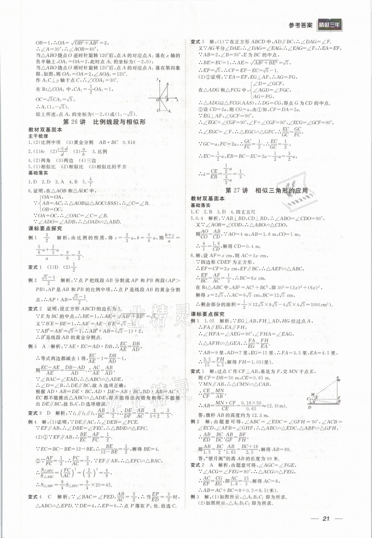 2021年精彩三年中考数学 参考答案第21页