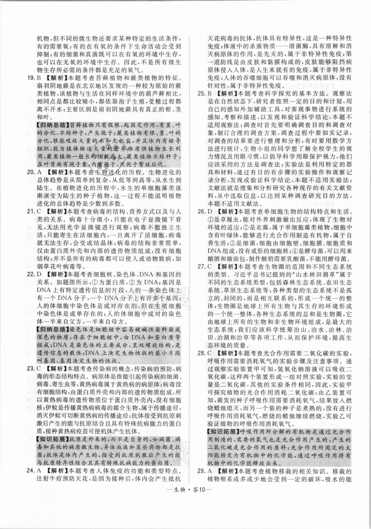 2021年天利38套中考試題精選生物北京專版 參考答案第10頁